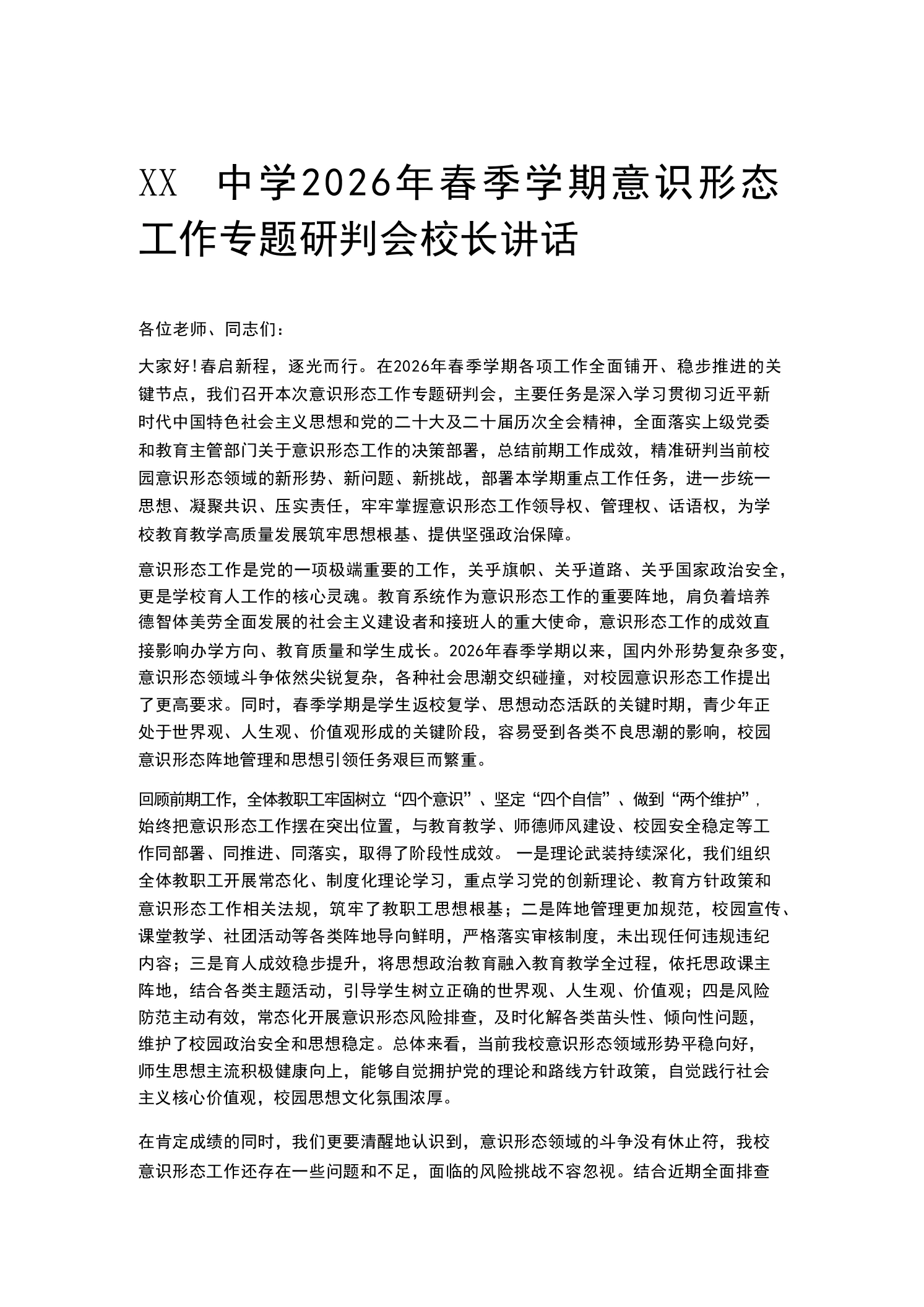 XX中学2026年春季学期意识形态工作专题研判会校长讲话