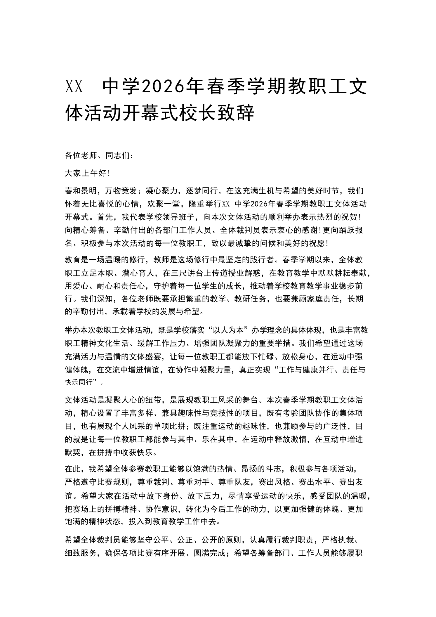 XX中学2026年春季学期教职工文体活动开幕式校长致辞