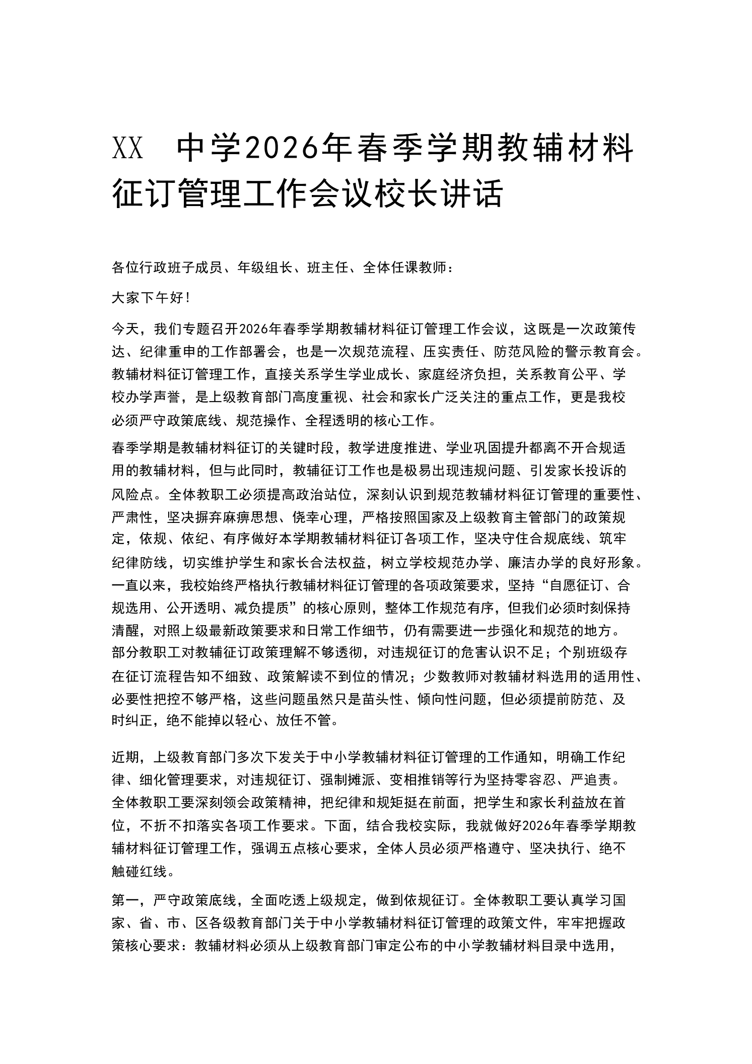 XX中学2026年春季学期教辅材料征订管理工作会议校长讲话