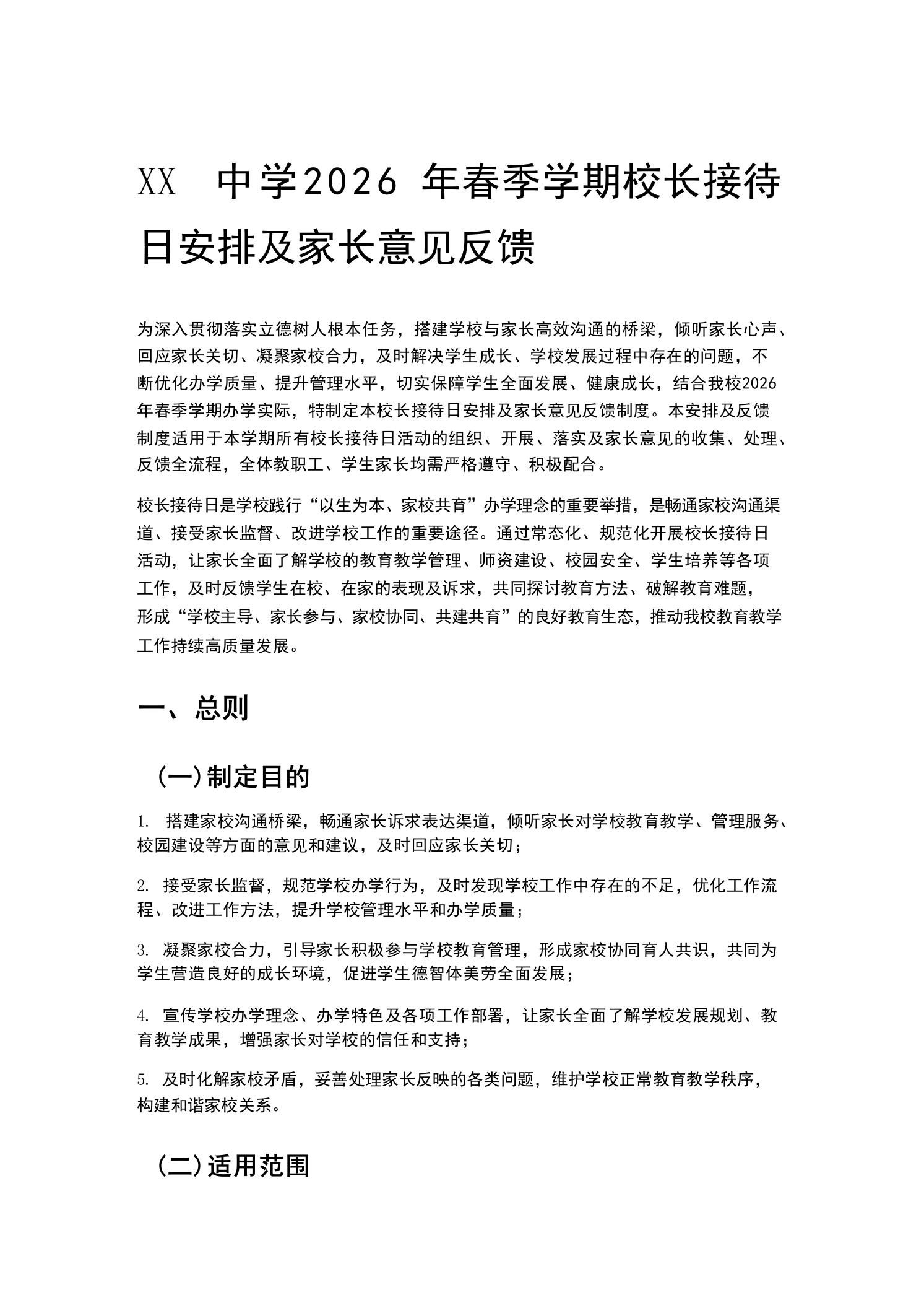 XX中学2026年春季学期校长接待日安排及家长意见反馈