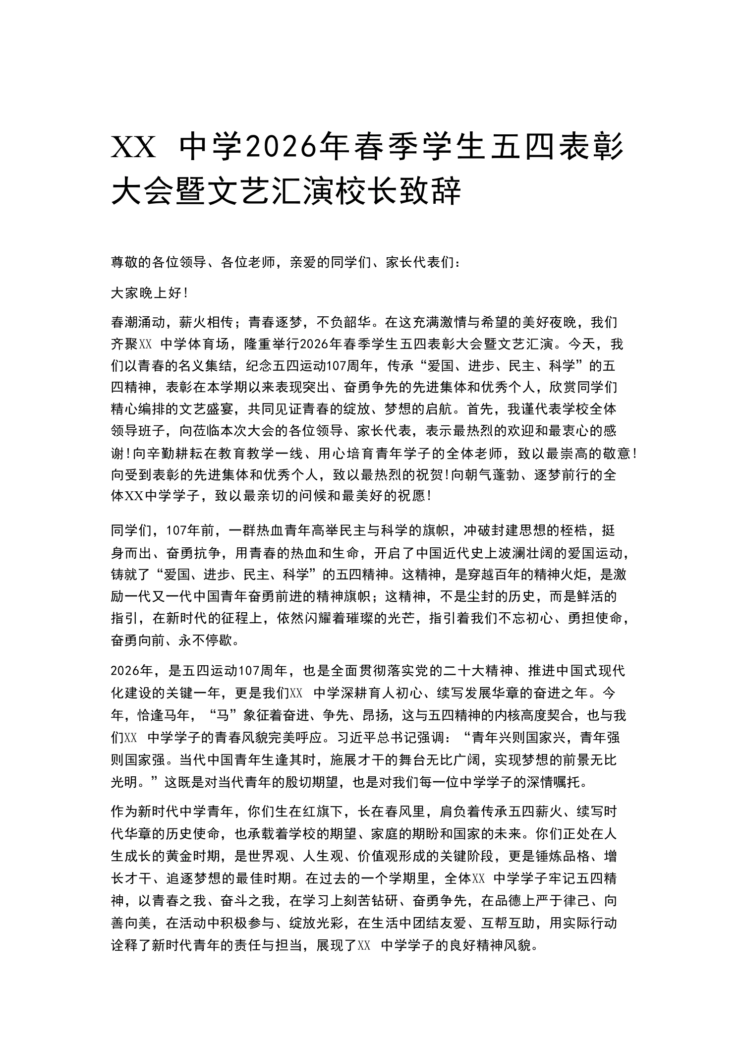 XX中学2026年春季学生五四表彰大会暨文艺汇演校长致辞