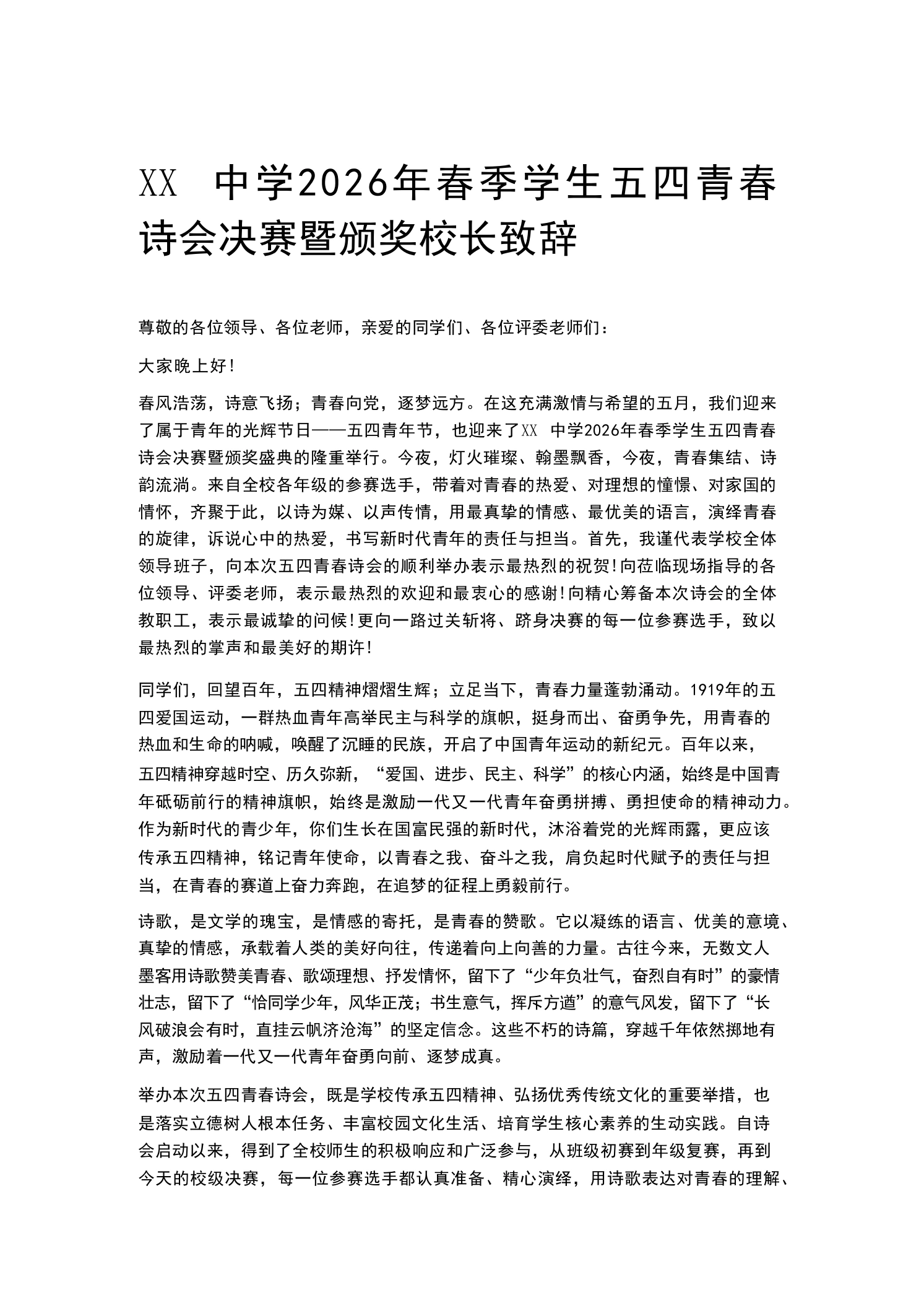 XX中学2026年春季学生五四青春诗会决赛暨颁奖校长致辞