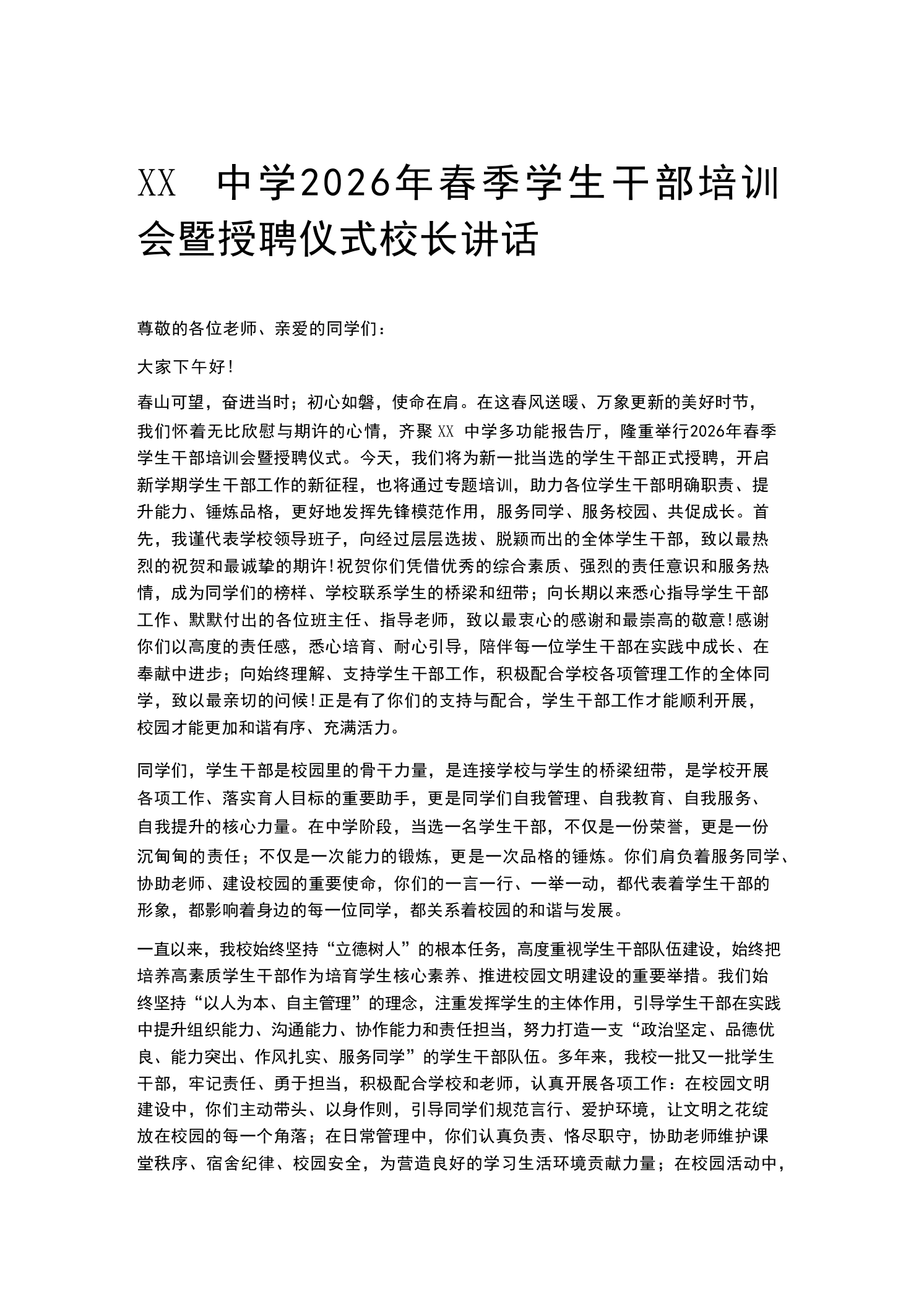 XX中学2026年春季学生干部培训会暨授聘仪式校长讲话