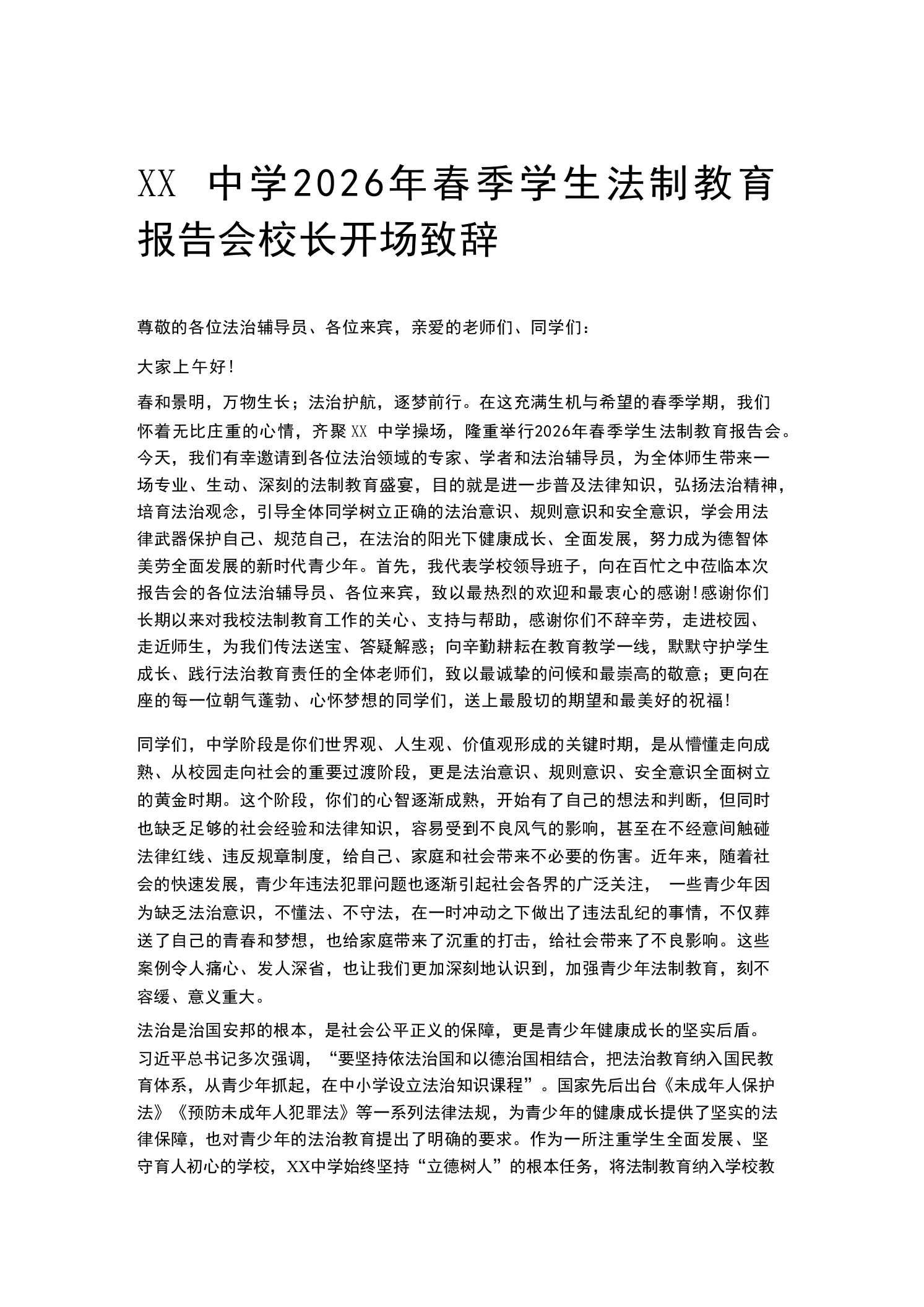 XX中学2026年春季学生法制教育报告会校长开场致辞