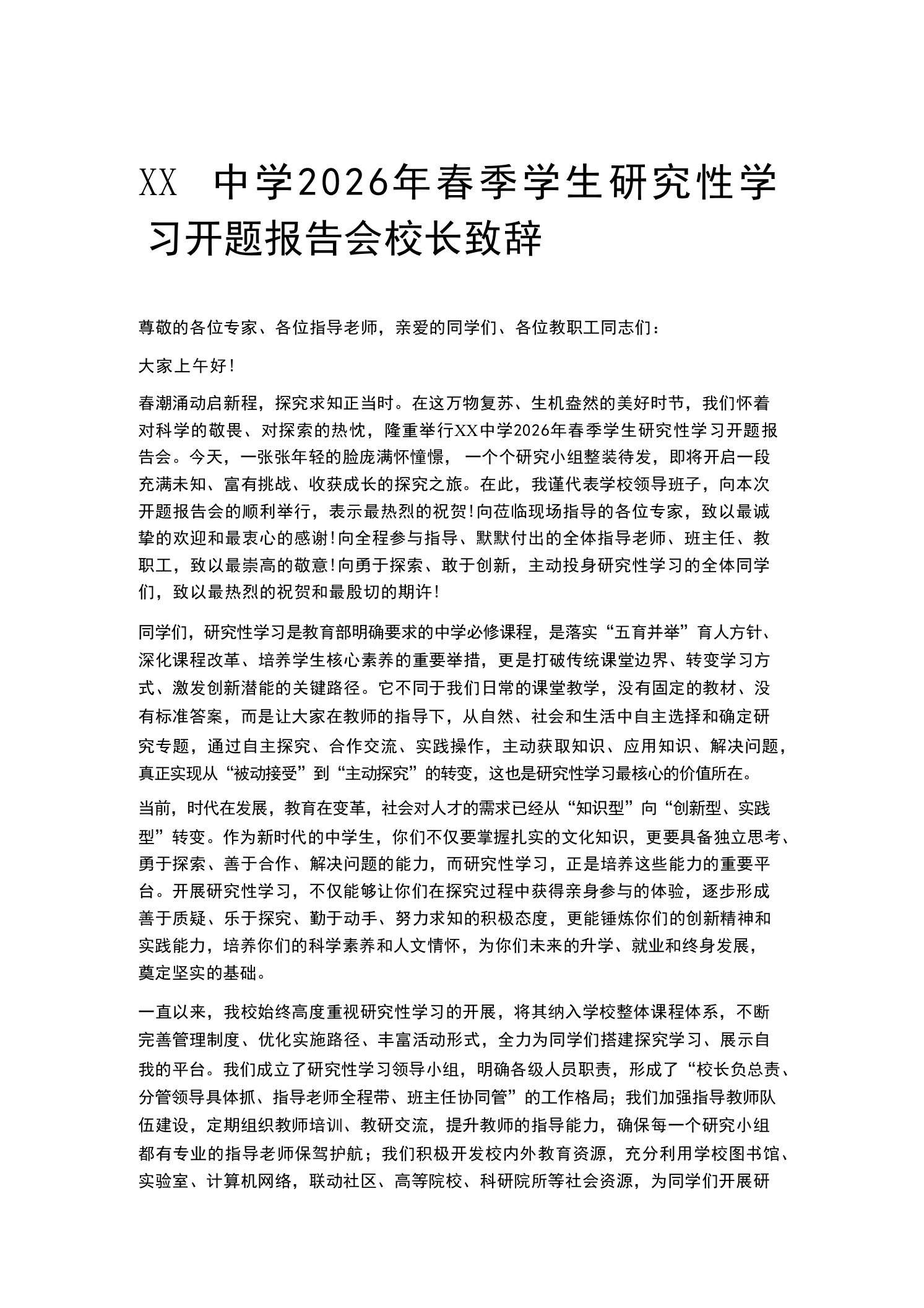XX中学2026年春季学生研究性学习开题报告会校长致辞-教务素材网