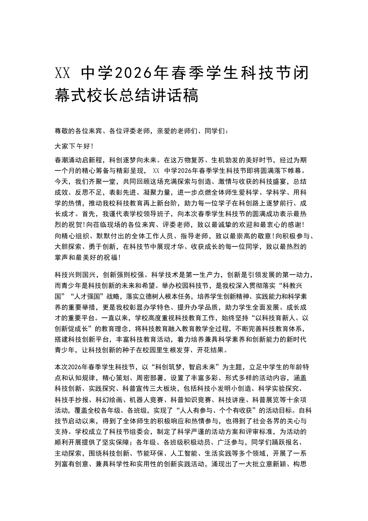 XX中学2026年春季学生科技节闭幕式校长总结讲话稿