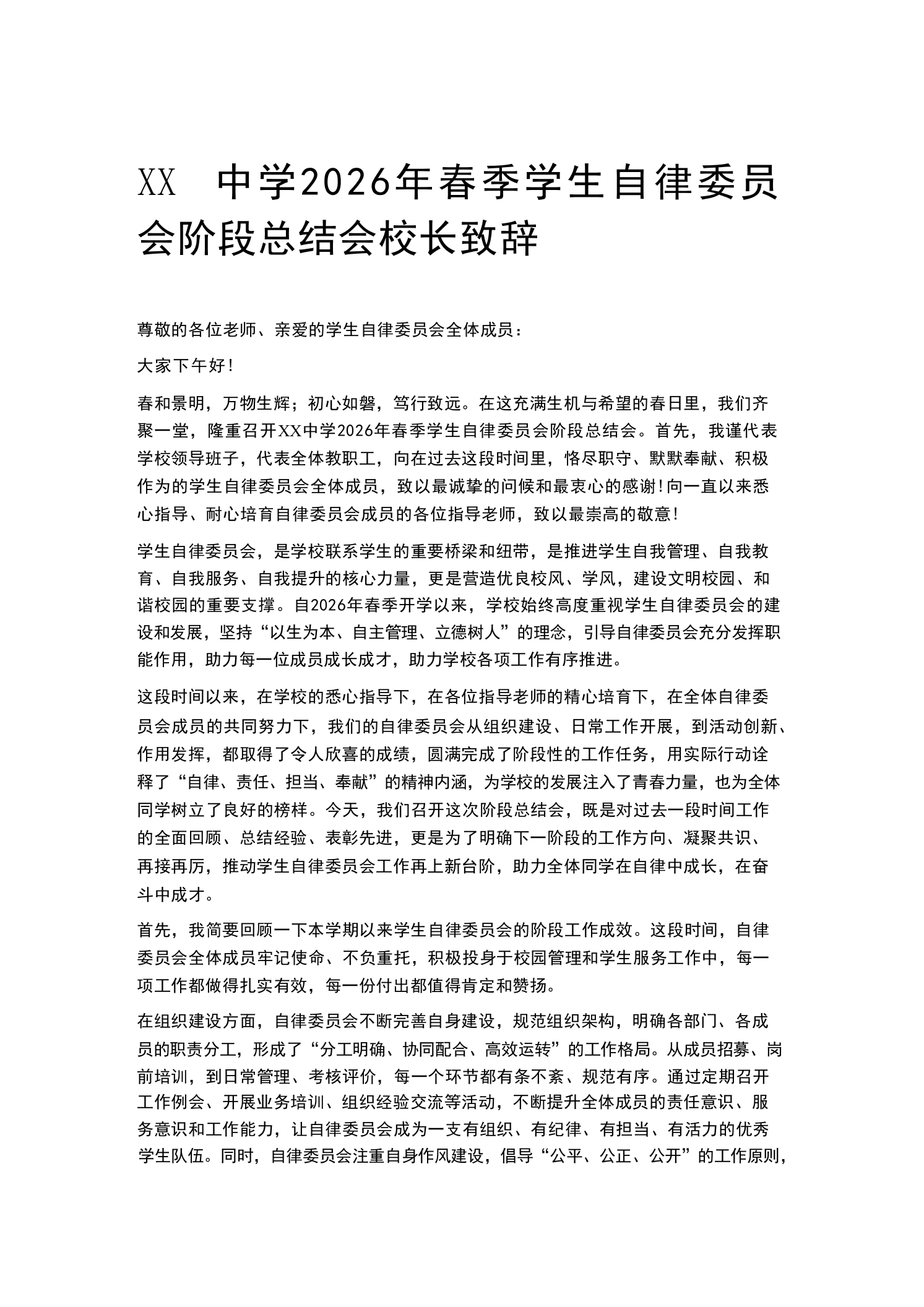 XX中学2026年春季学生自律委员会阶段总结会校长致辞