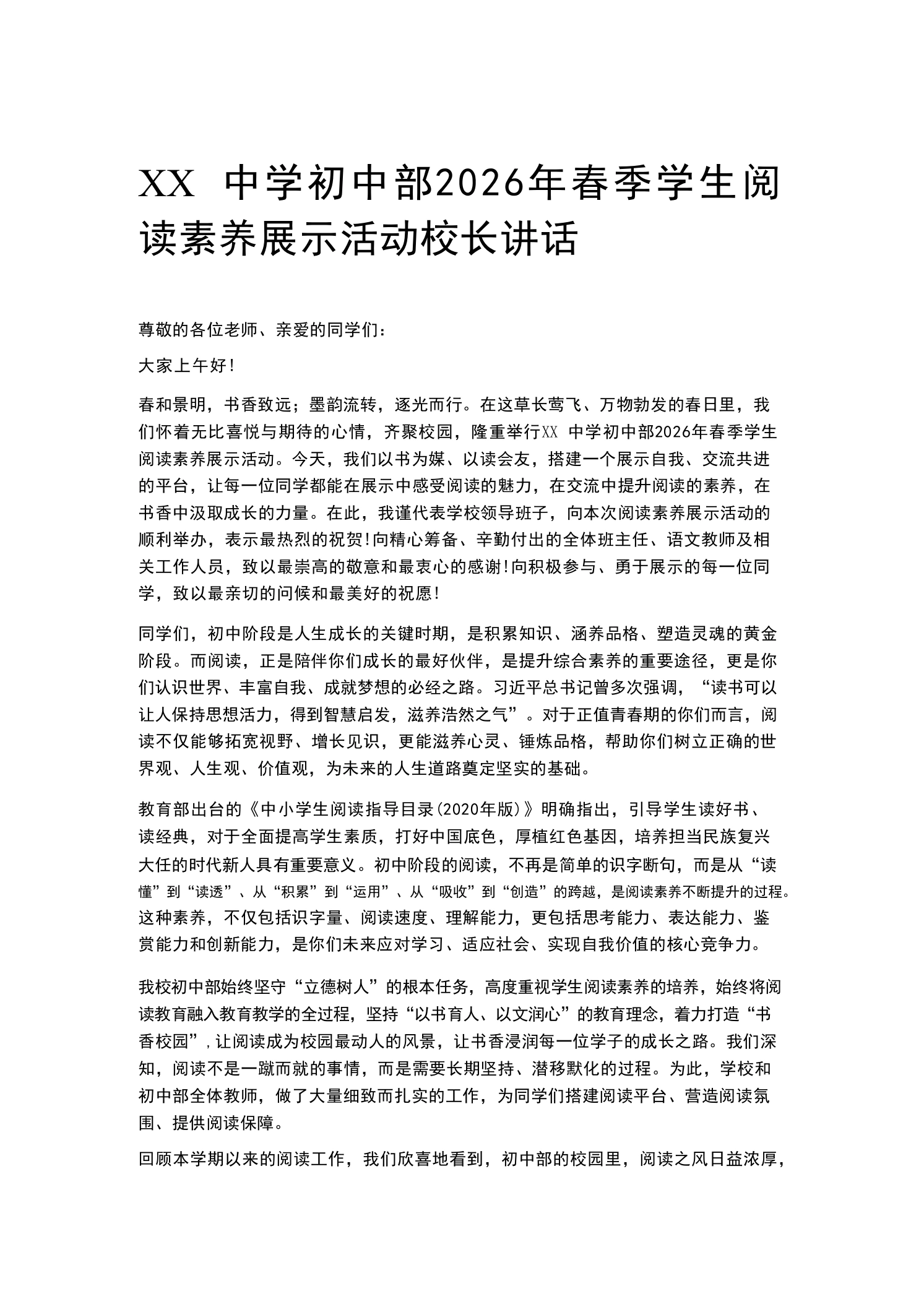 XX中学初中部2026年春季学生阅读素养展示活动校长讲话-教务素材网