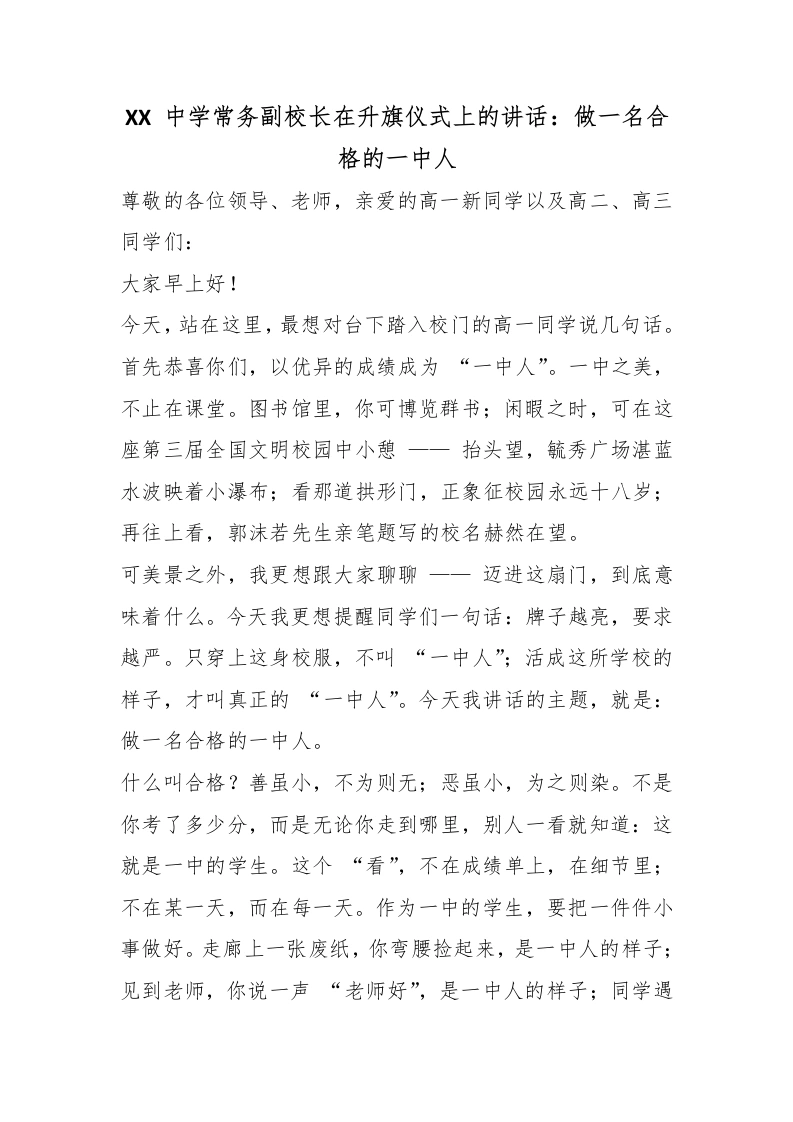 XX中学常务副校长在升旗仪式上的讲话：做一名合格的一中人-教务素材网