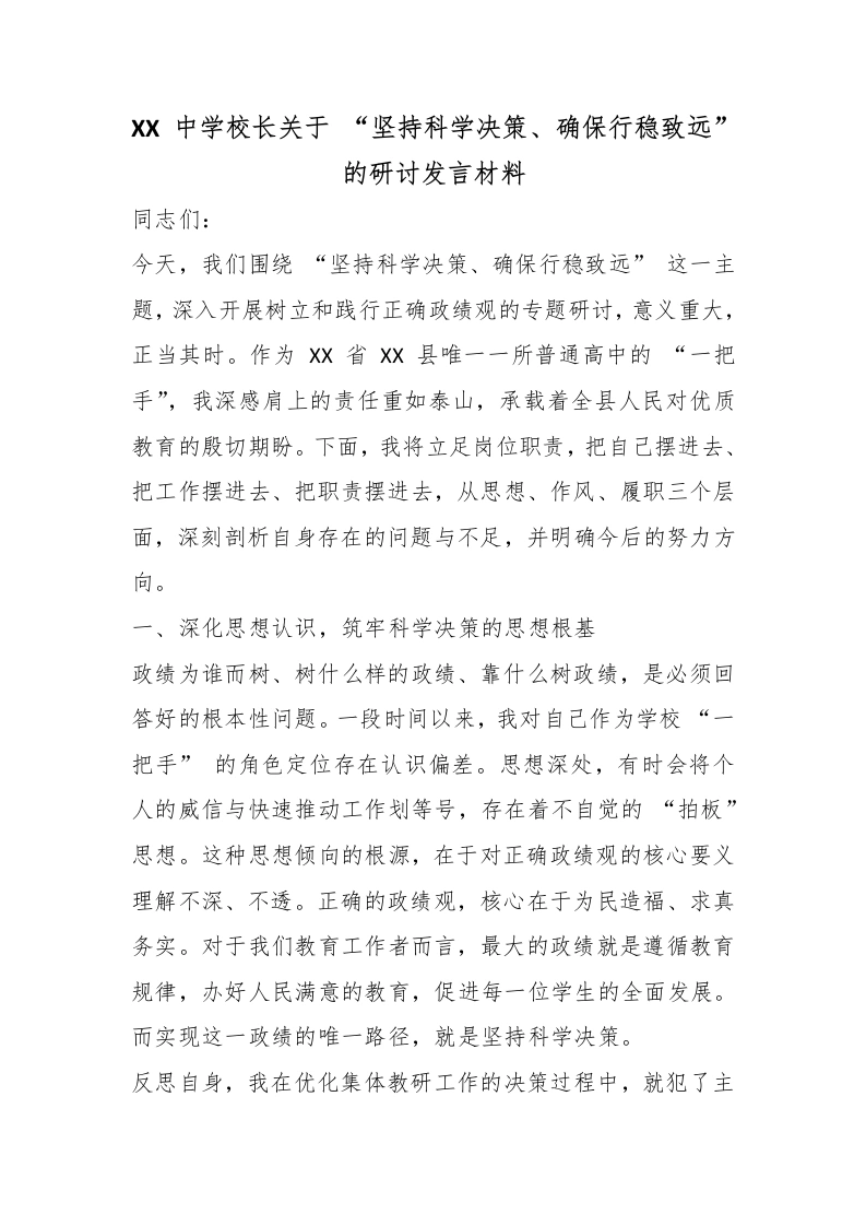XX中学校长关于“坚持科学决策、确保行稳致远”的研讨发言材料