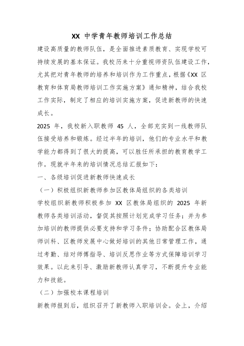 XX中学青年教师培训工作总结