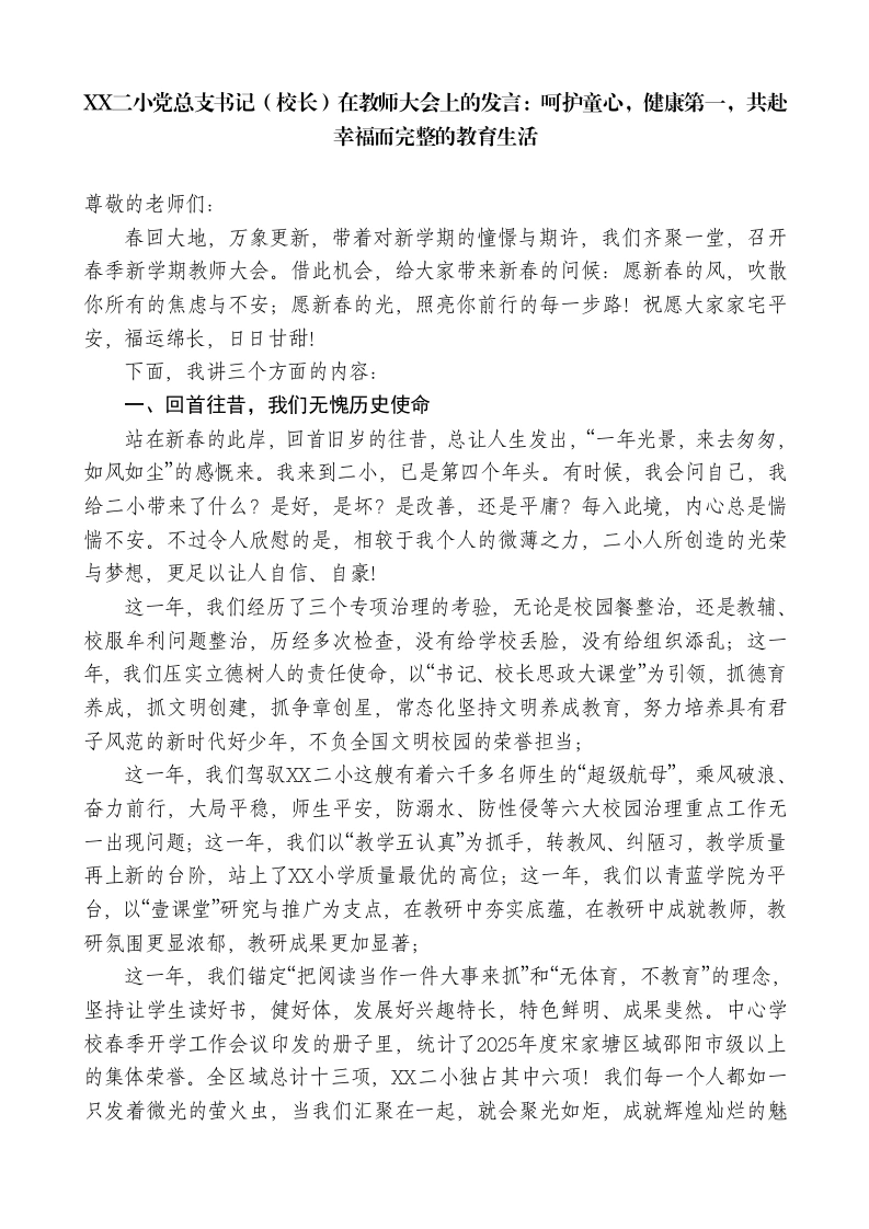 XX二小党总支书记（校长）在教师大会上的发言：呵护童心，健康第一，共赴幸福而完整的教育生活-教务素材网