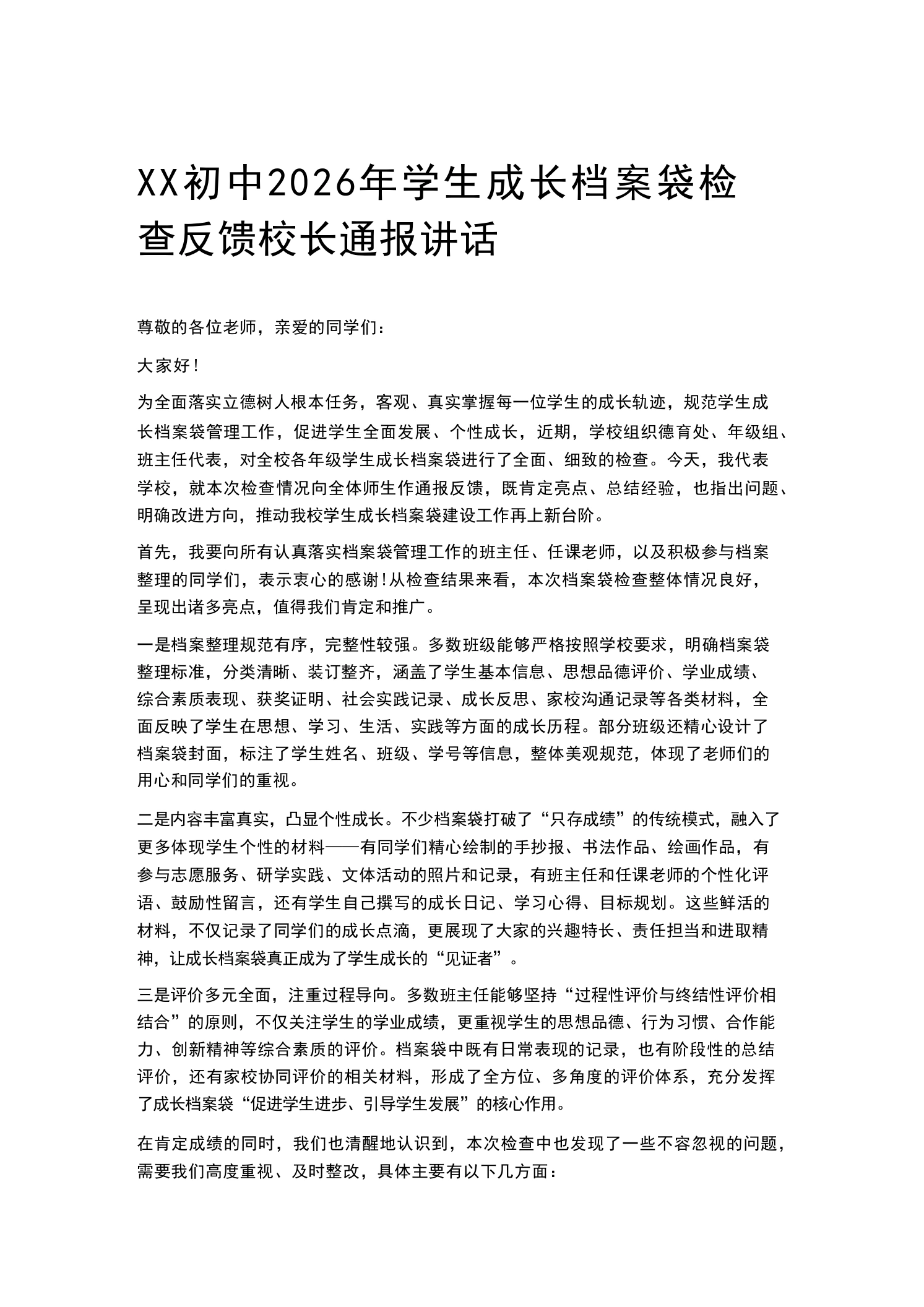 XX初中2026年学生成长档案袋检查反馈校长通报讲话
