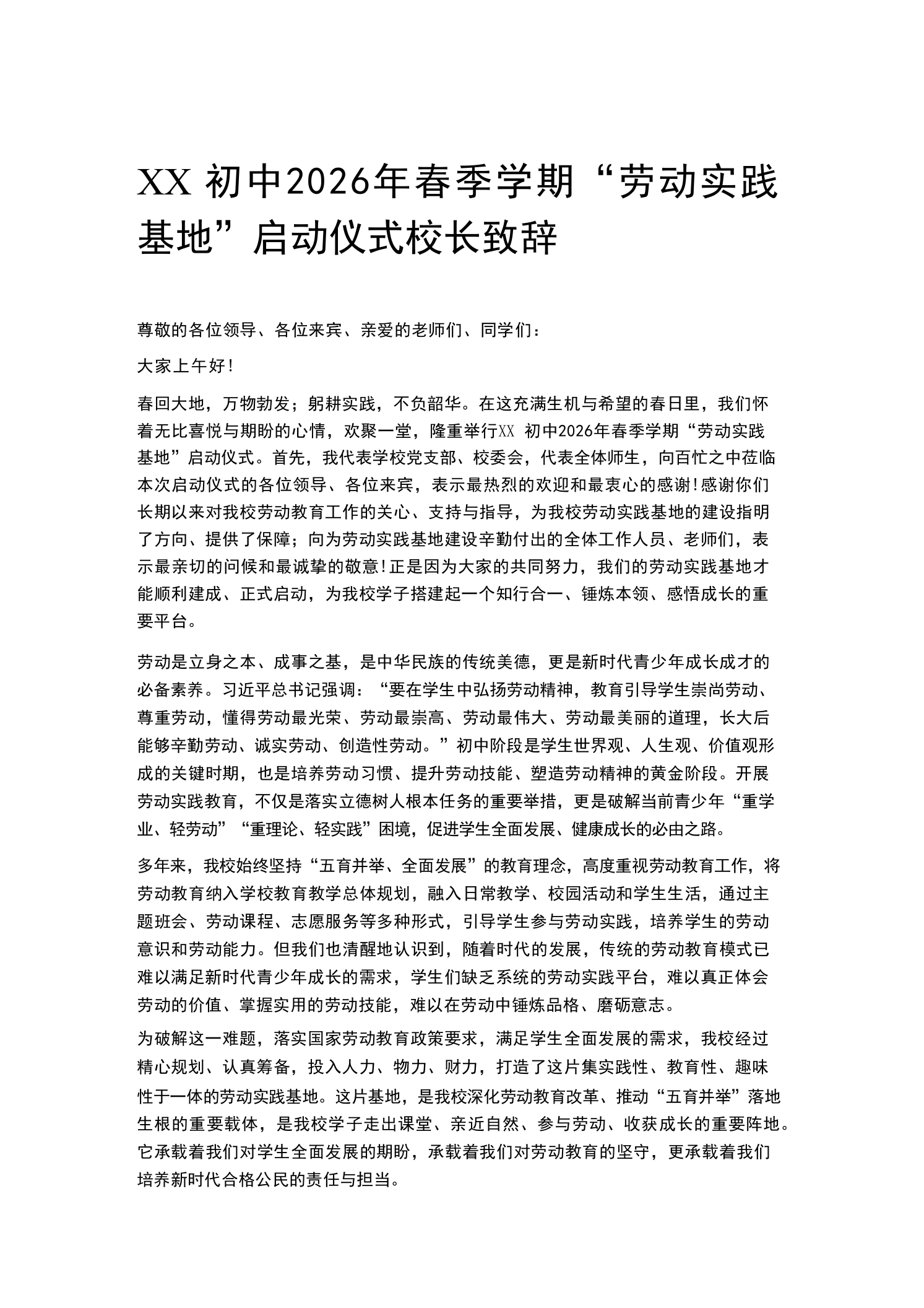 XX初中2026年春季学期“劳动实践基地”启动仪式校长致辞