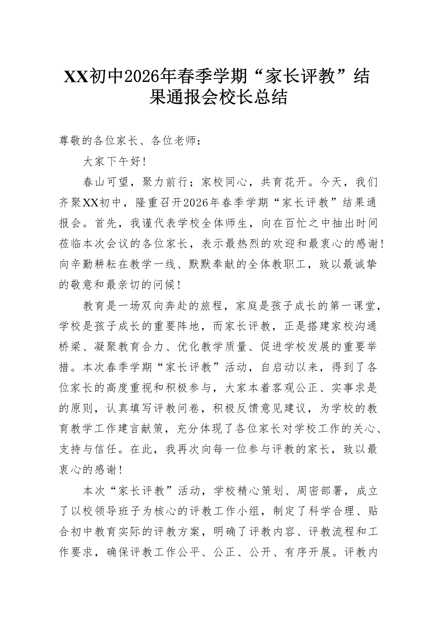 XX初中2026年春季学期“家长评教”结果通报会校长总结