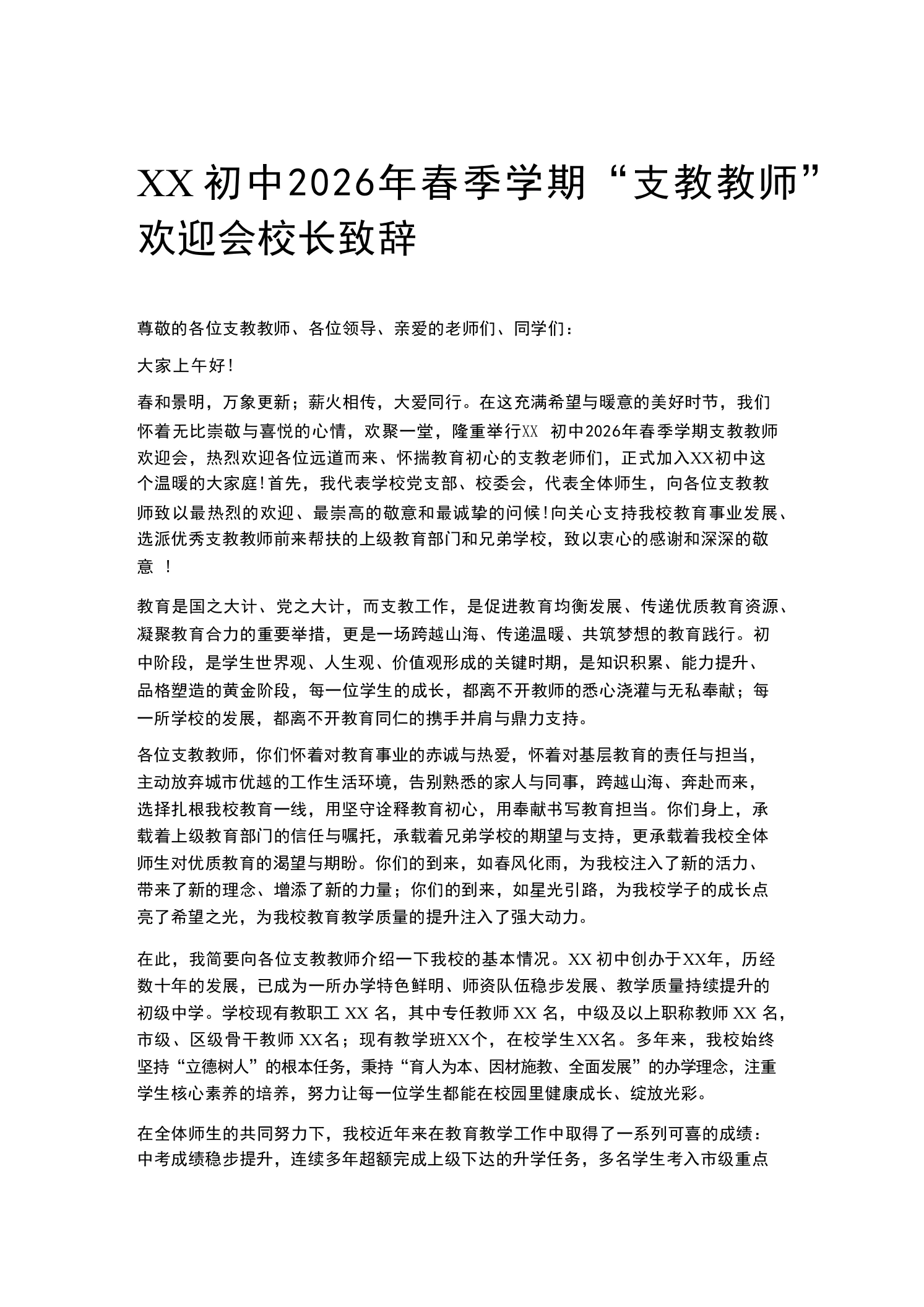 XX初中2026年春季学期“支教教师”欢迎会校长致辞