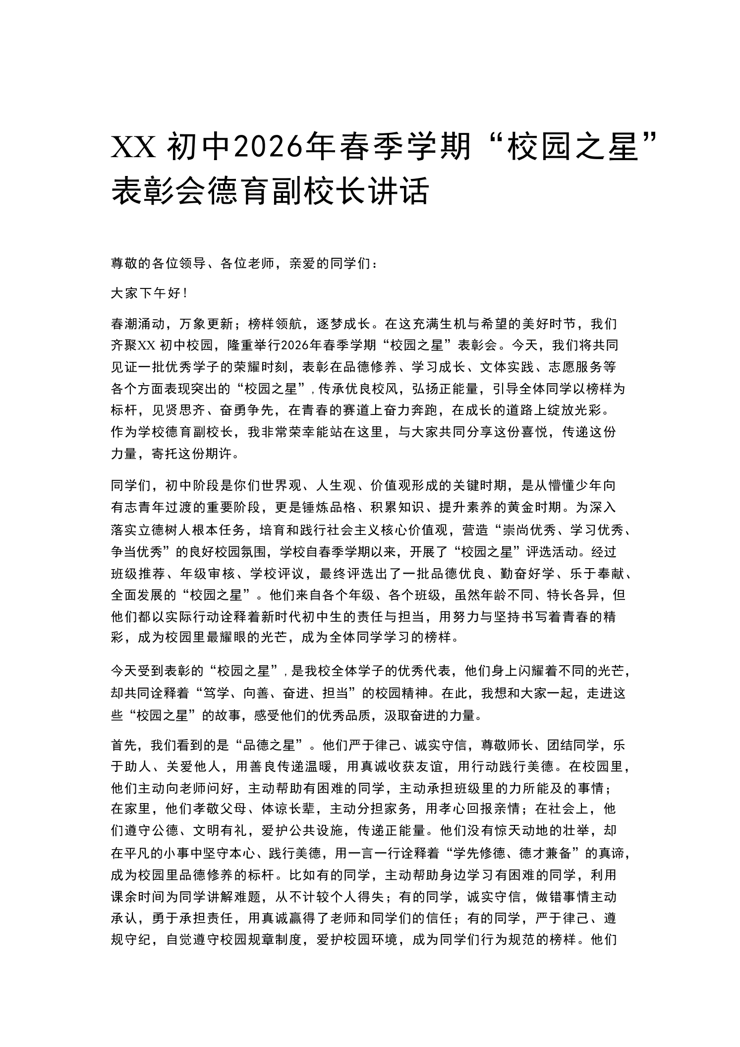 XX初中2026年春季学期“校园之星”表彰会德育副校长讲话