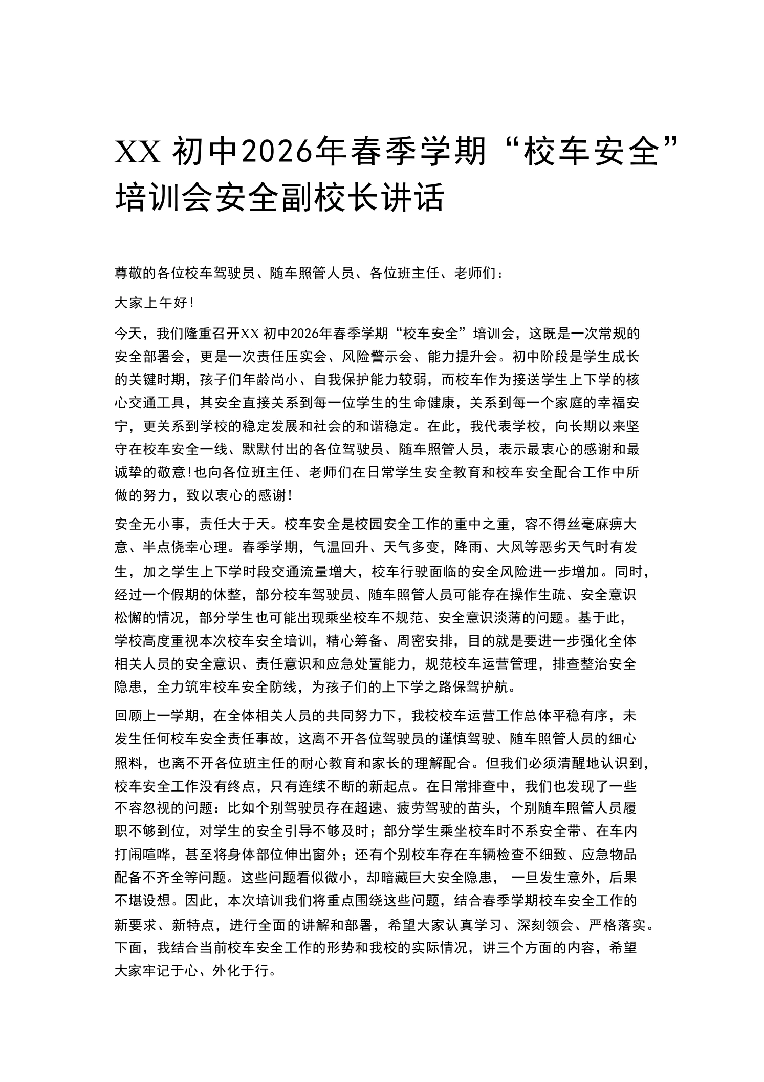 XX初中2026年春季学期“校车安全”培训会安全副校长讲话