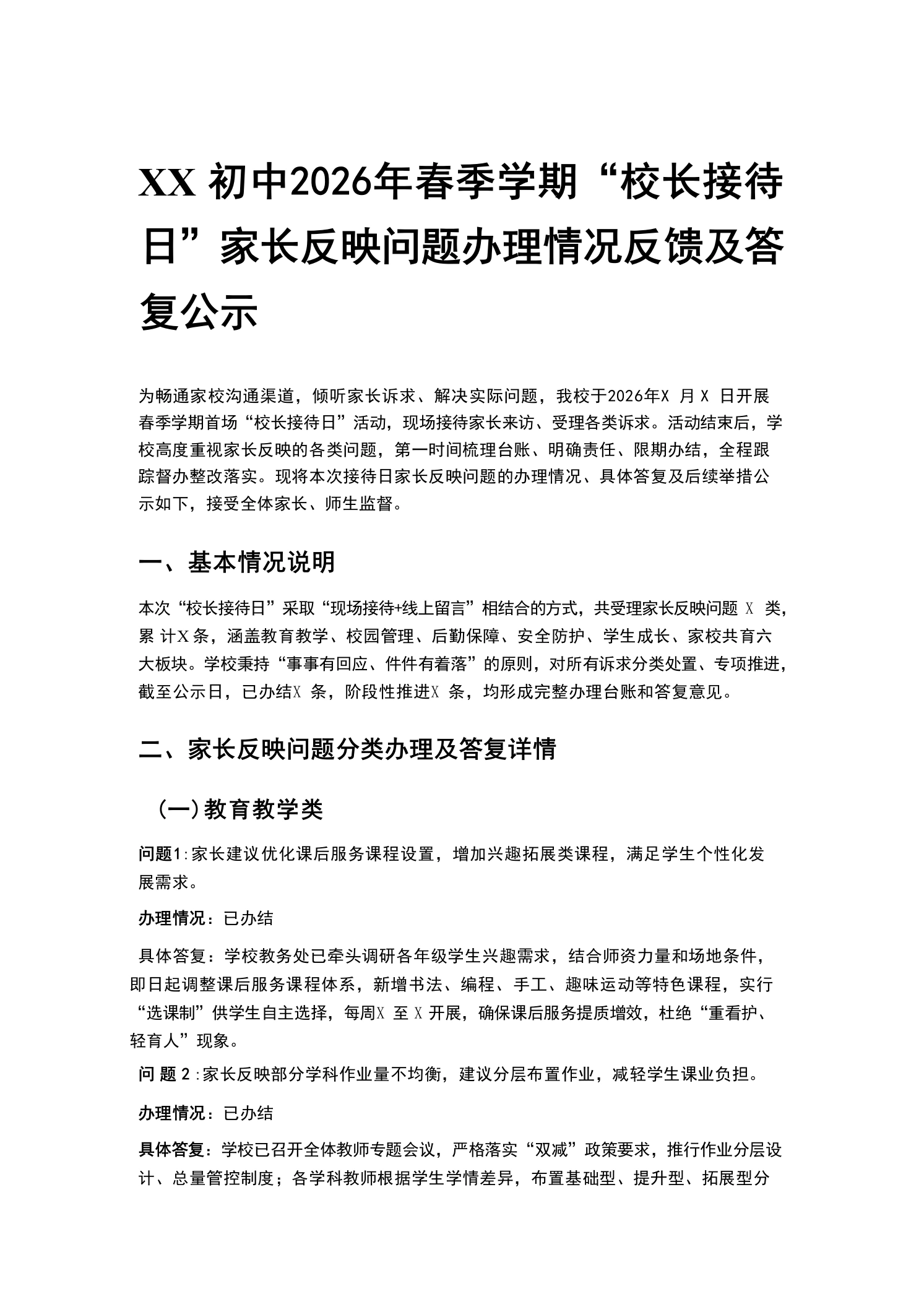 XX初中2026年春季学期“校长接待日”家长反映问题办理情况反馈及答复公示