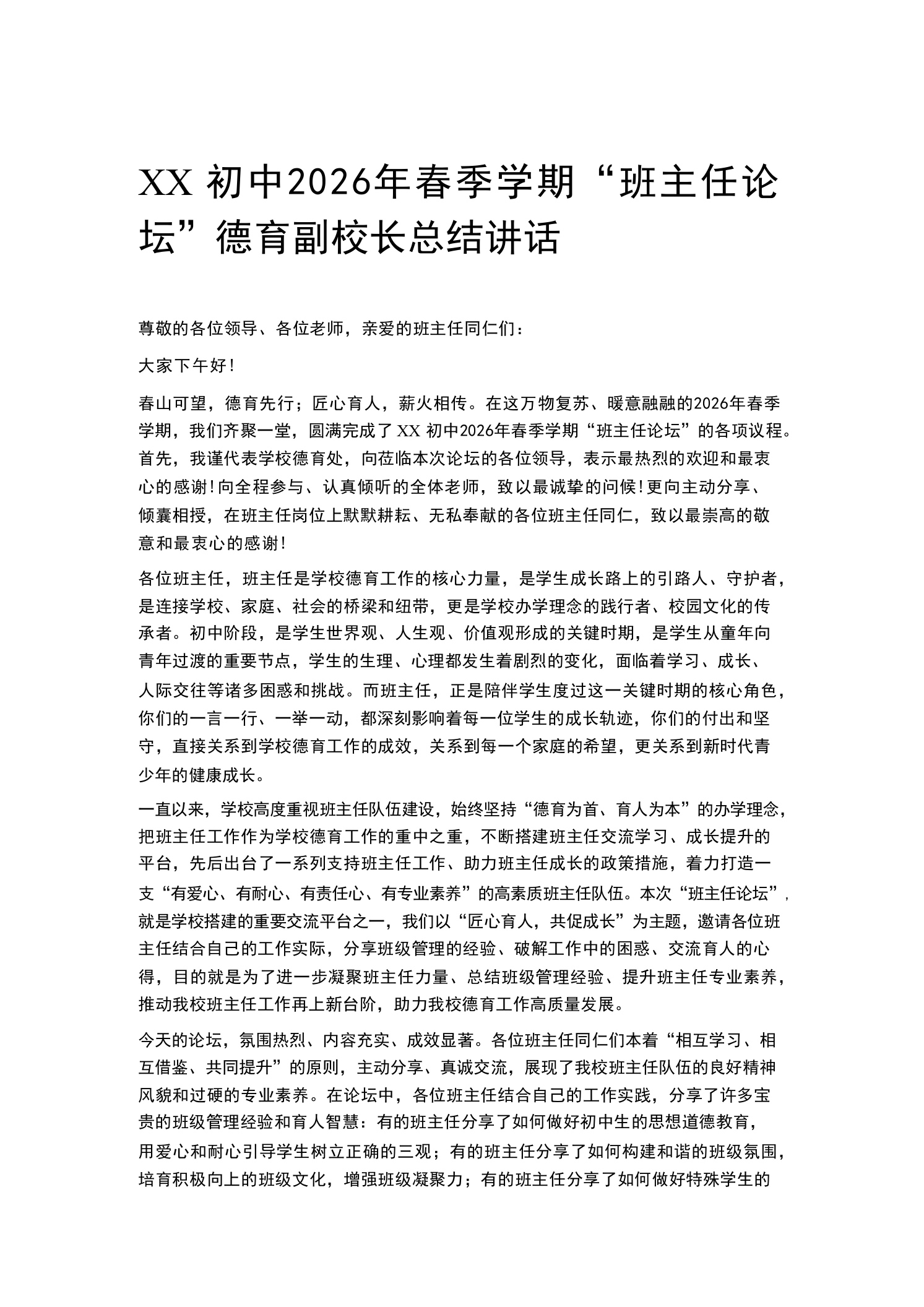 XX初中2026年春季学期“班主任论坛”德育副校长总结讲话