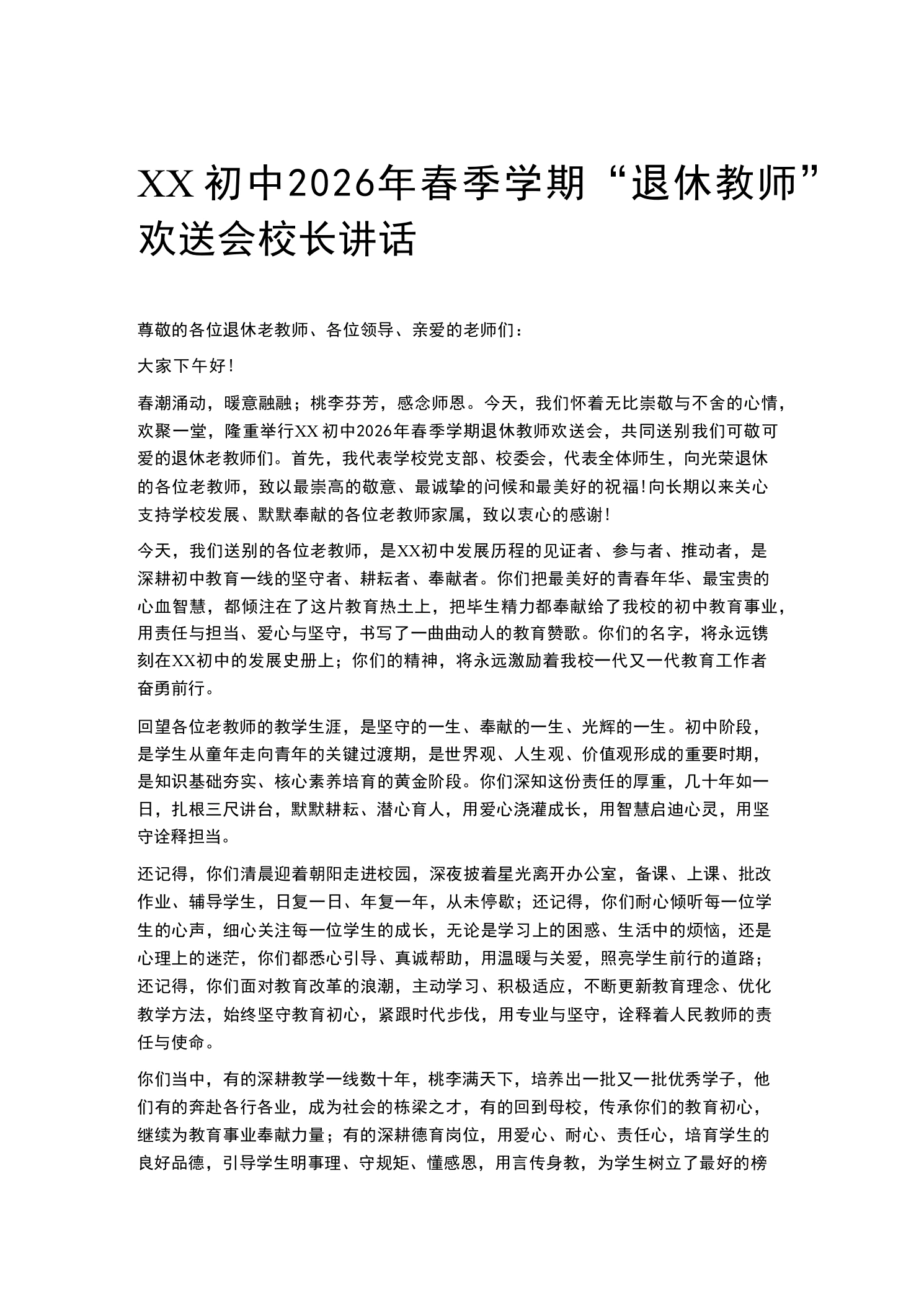 XX初中2026年春季学期“退休教师”欢送会校长讲话