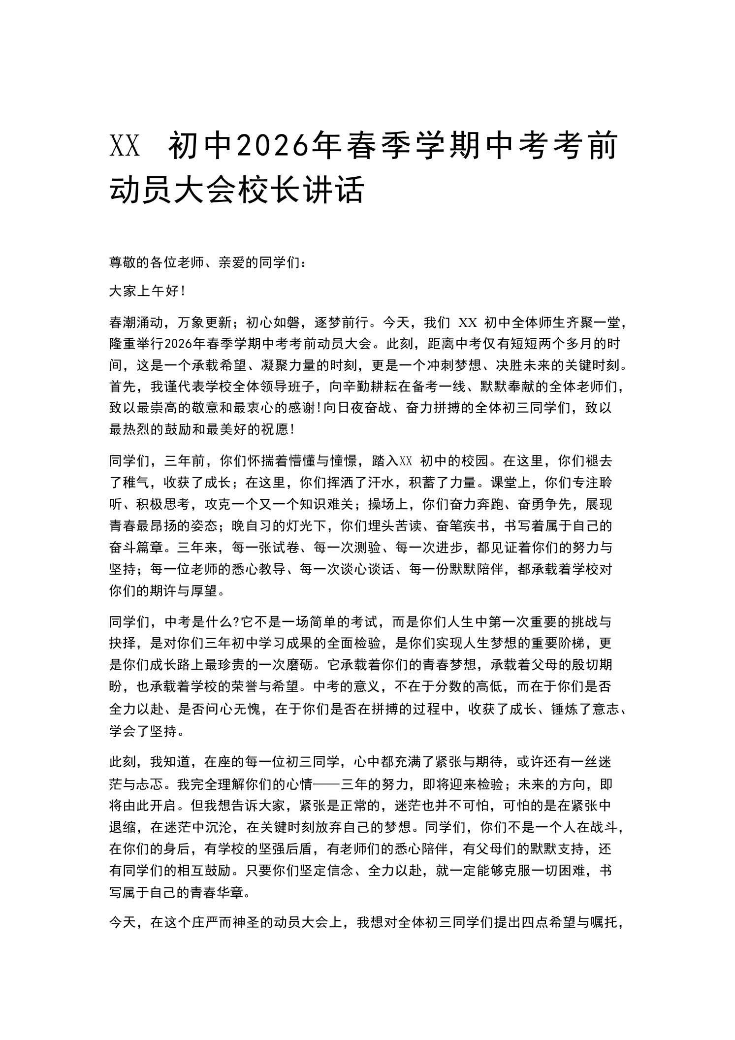 XX初中2026年春季学期中考考前动员大会校长讲话-教务素材网