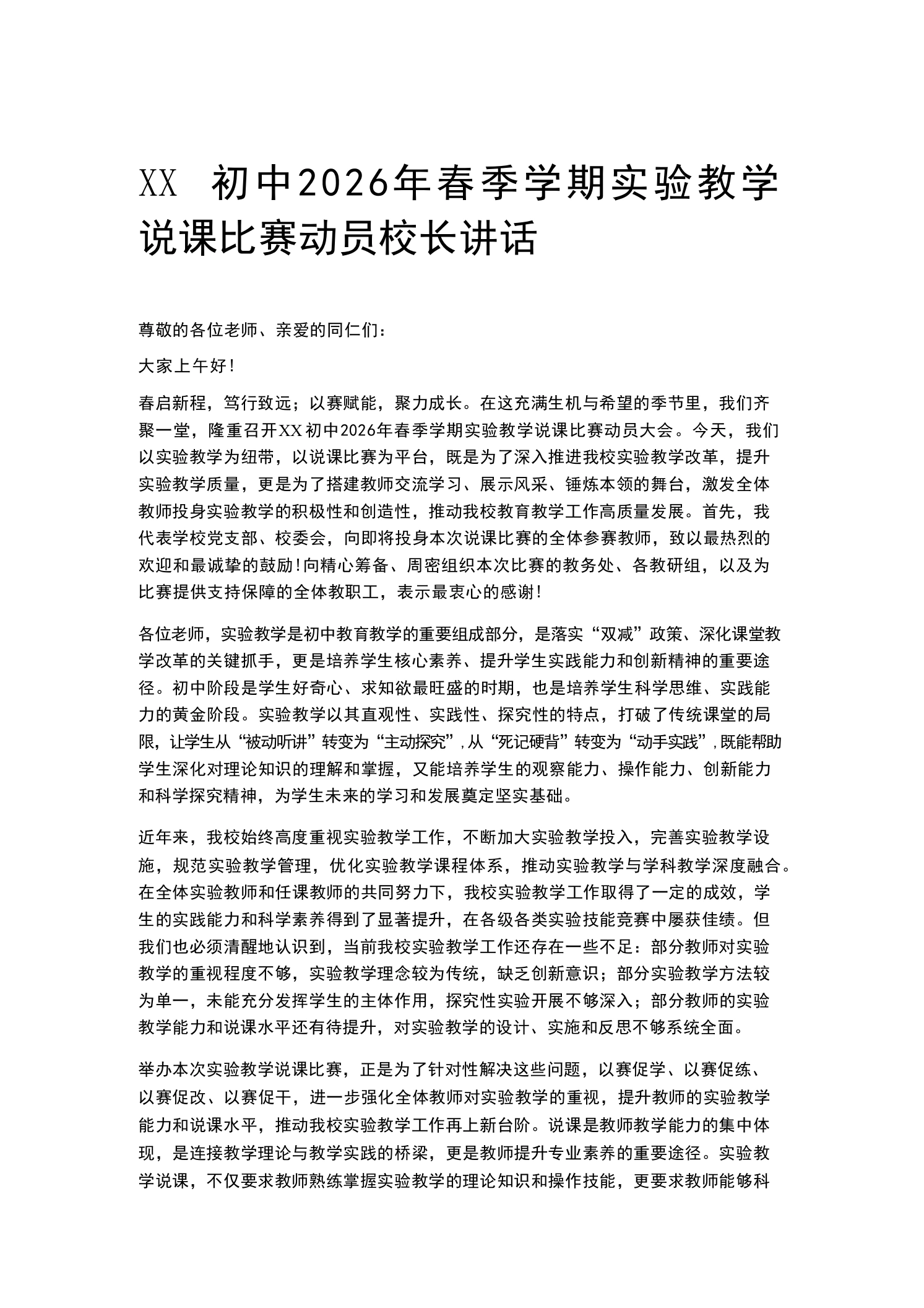 XX初中2026年春季学期实验教学说课比赛动员校长讲话
