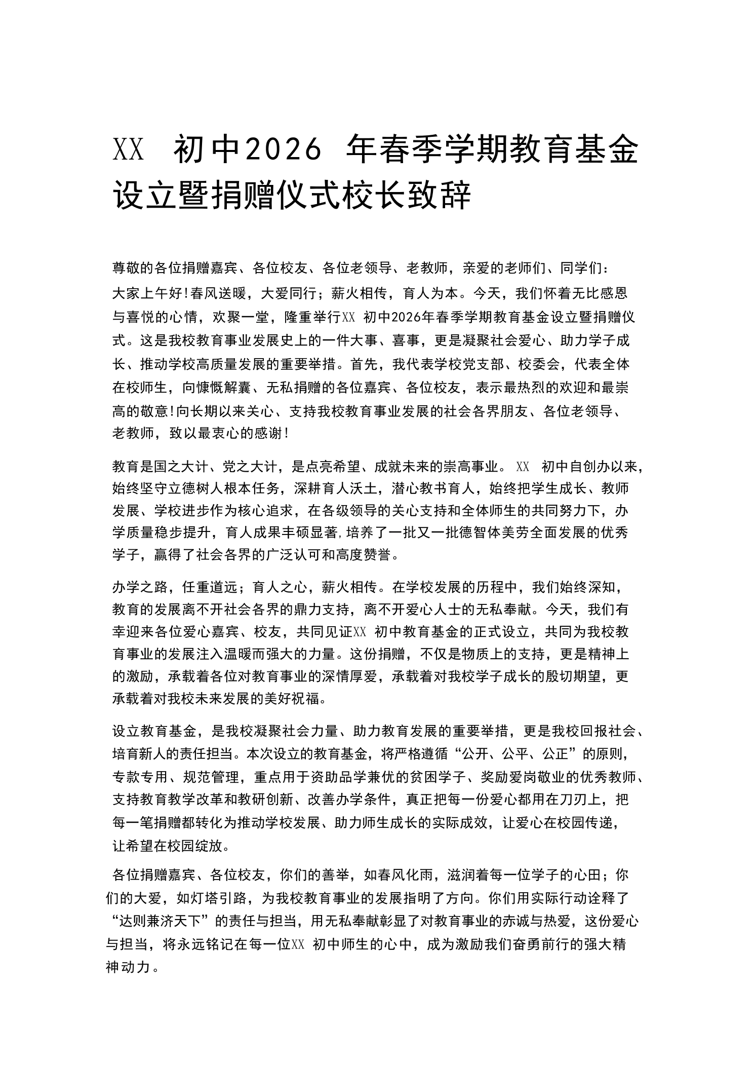 XX初中2026年春季学期教育基金设立暨捐赠仪式校长致辞