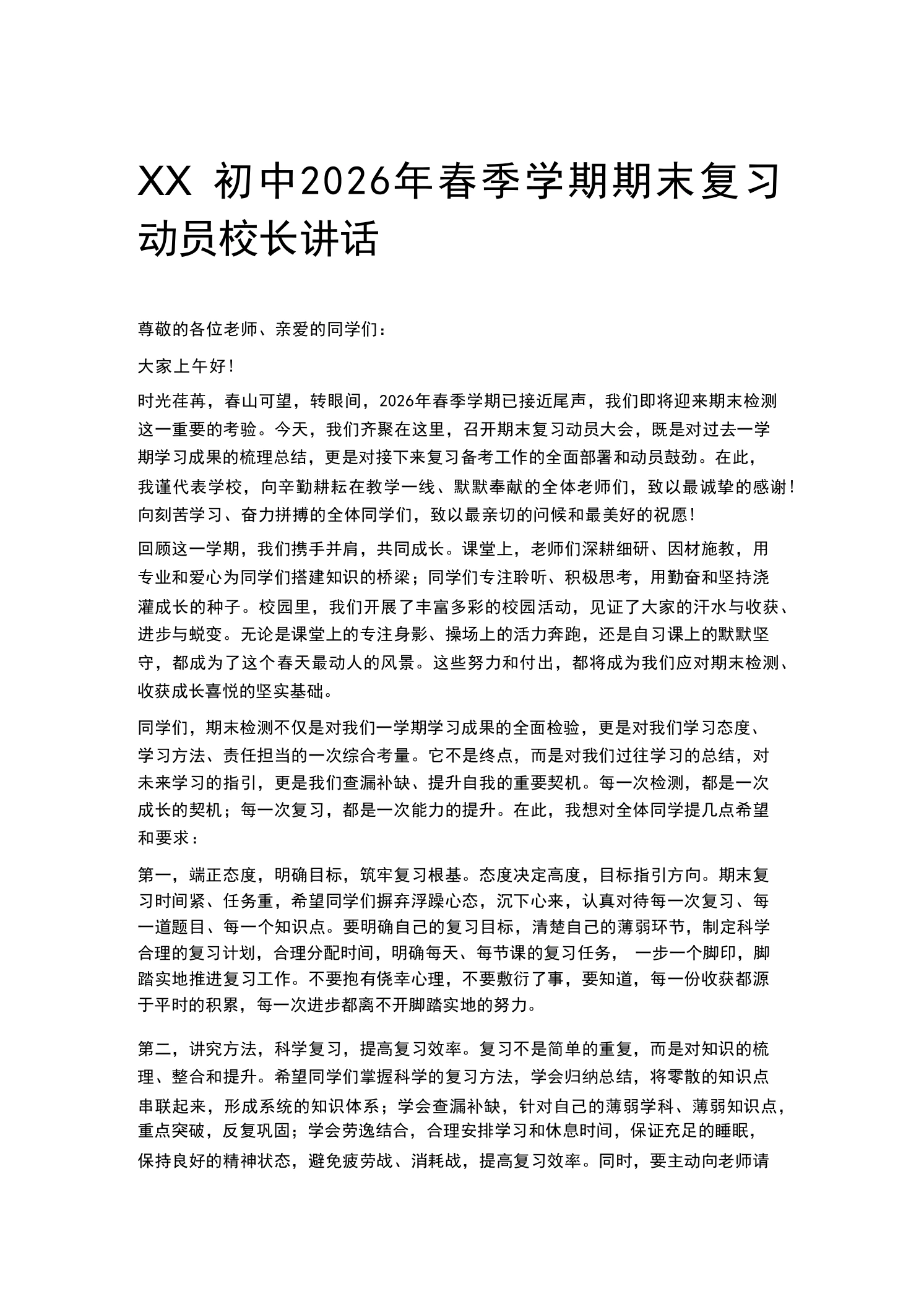 XX初中2026年春季学期期末复习动员校长讲话