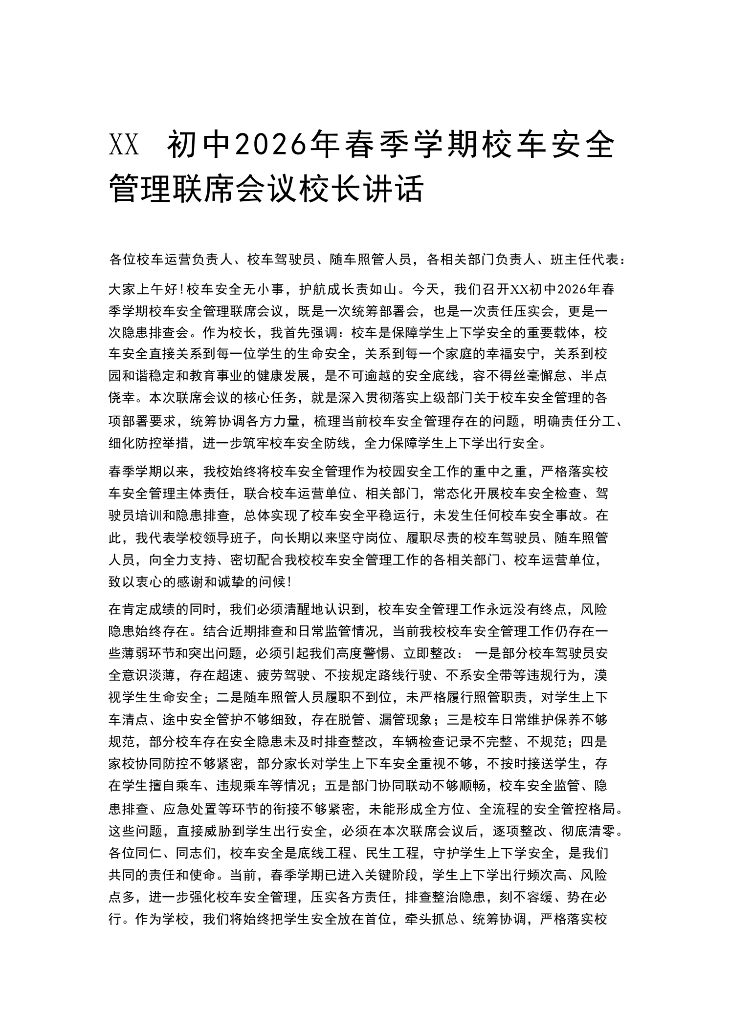 XX初中2026年春季学期校车安全管理联席会议校长讲话