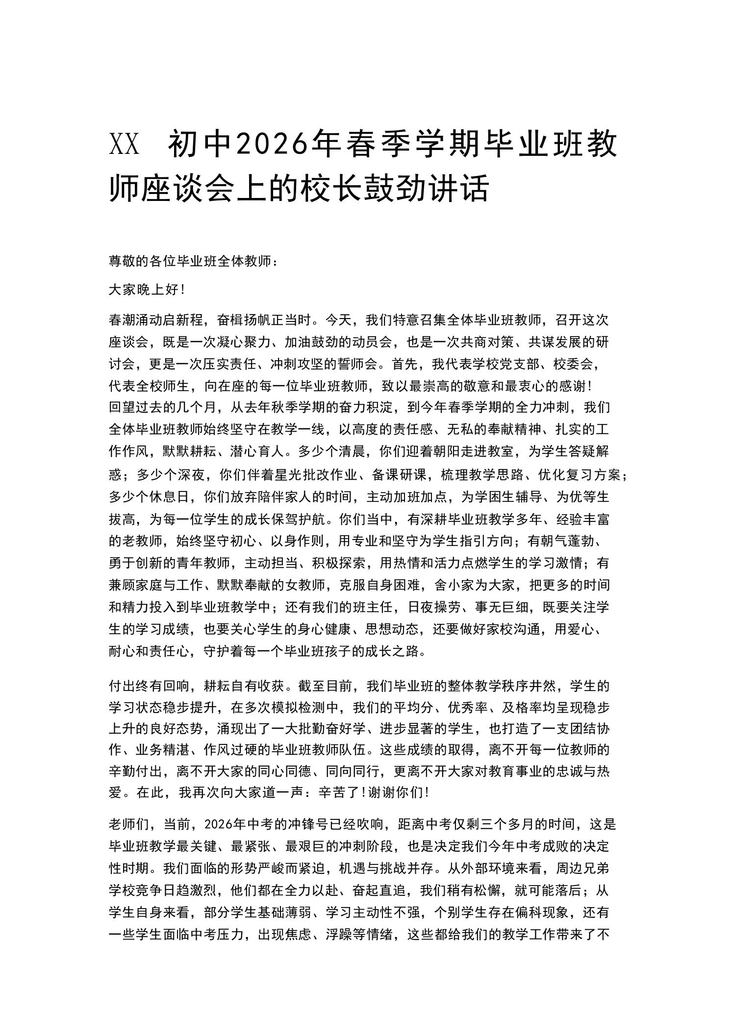 XX初中2026年春季学期毕业班教师座谈会上的校长鼓劲讲话