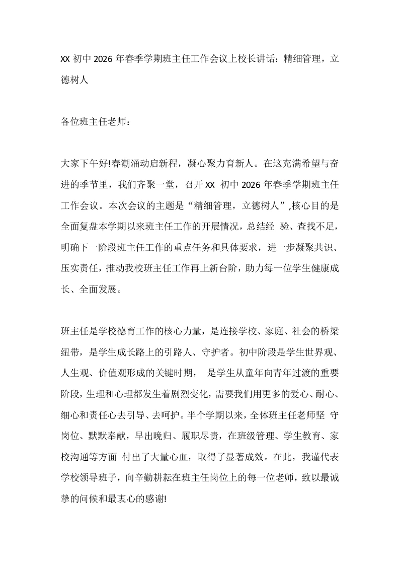 XX初中2026年春季学期班主任工作会议上校长讲话：精细管理，立德树人-教务素材网