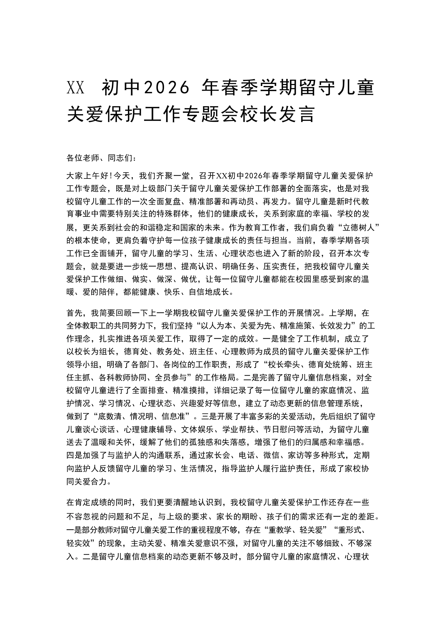 XX初中2026年春季学期留守儿童关爱保护工作专题会校长发言