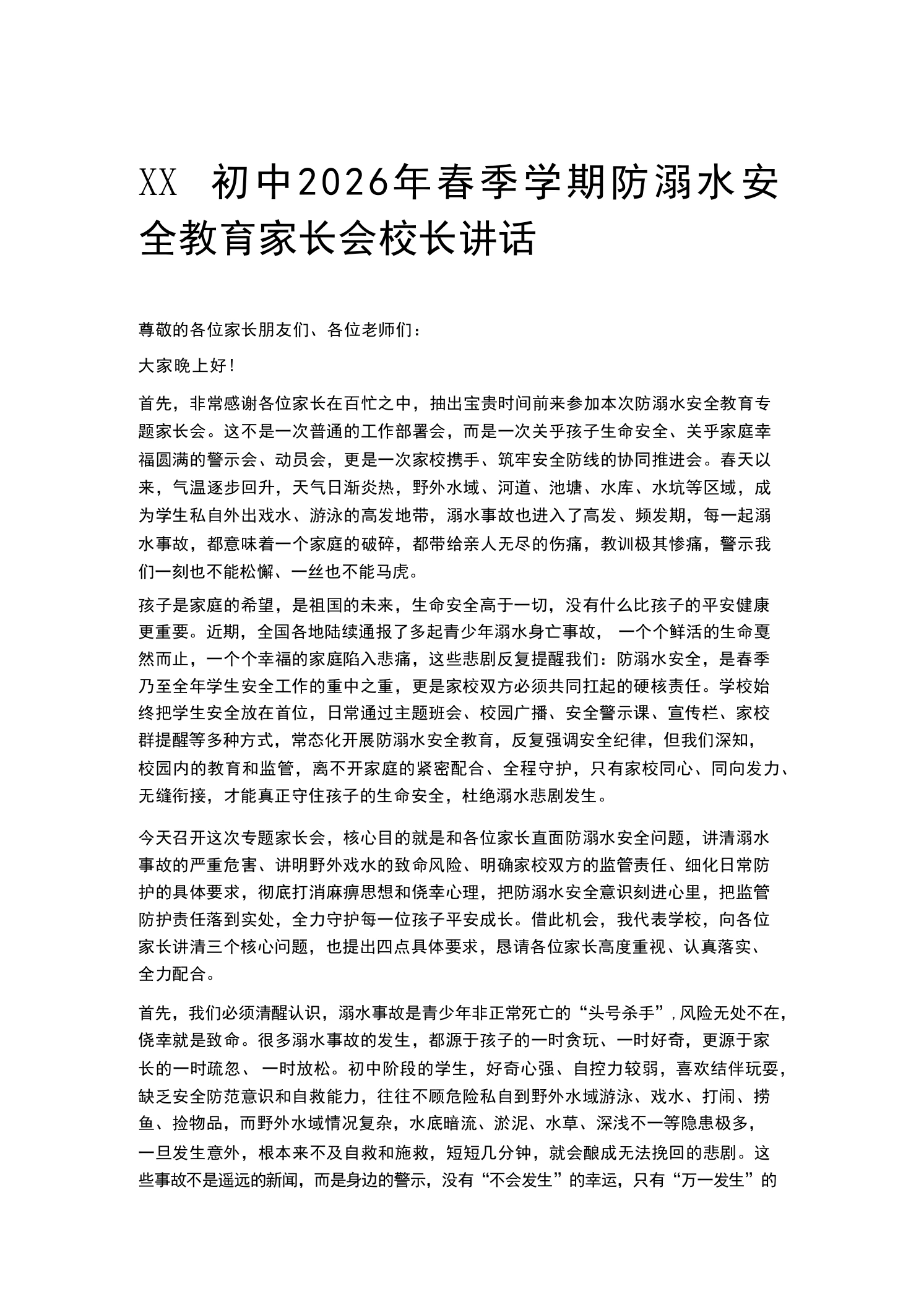 XX初中2026年春季学期防溺水安全教育家长会校长讲话