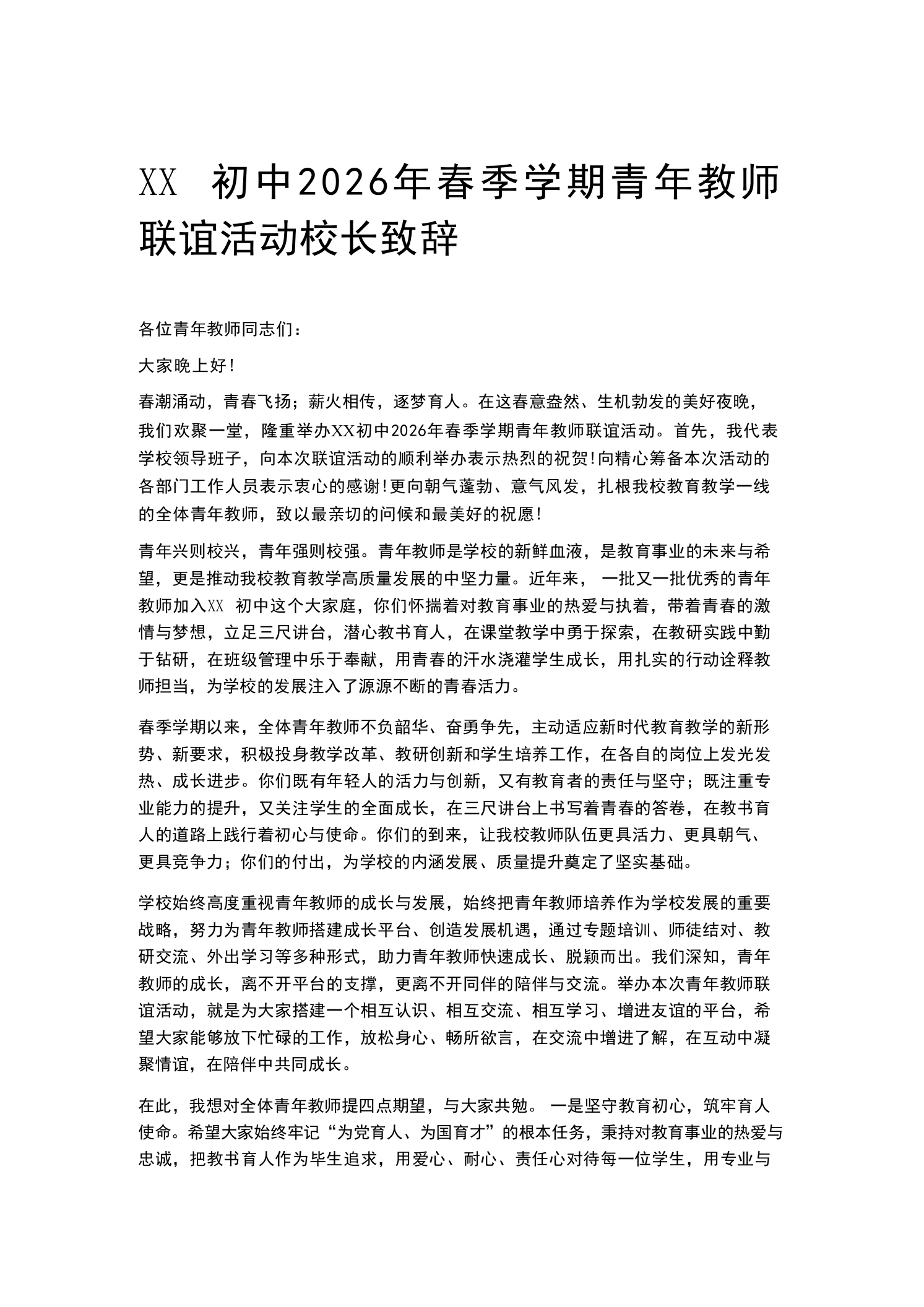 XX初中2026年春季学期青年教师联谊活动校长致辞