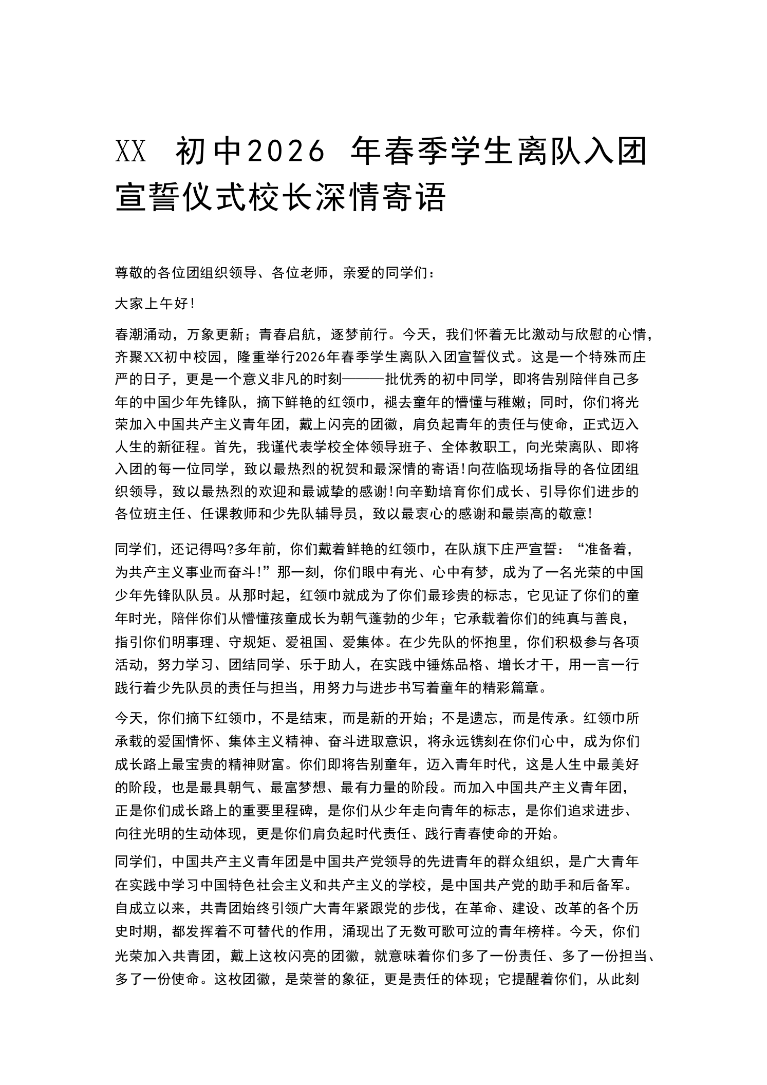 XX初中2026年春季学生离队入团宣誓仪式校长深情寄语