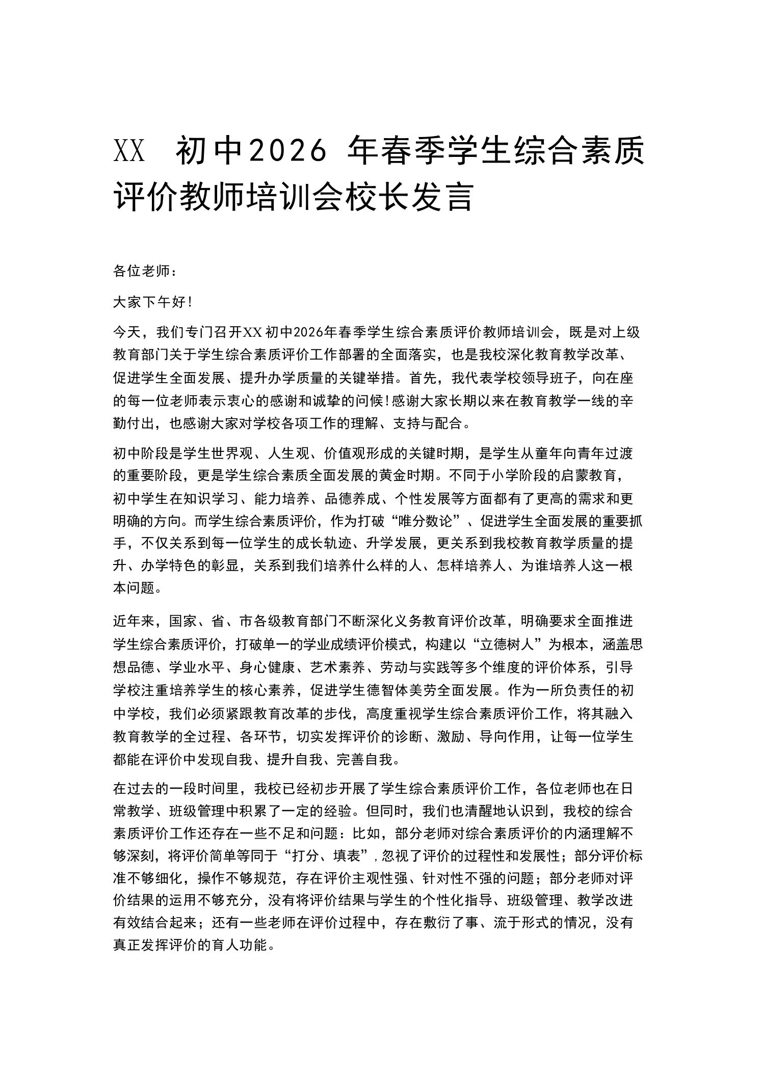 XX初中2026年春季学生综合素质评价教师培训会校长发言