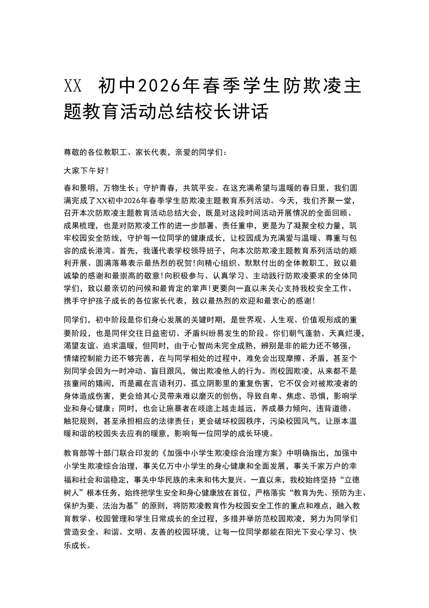 XX初中2026年春季学生防欺凌主题教育活动总结校长讲话