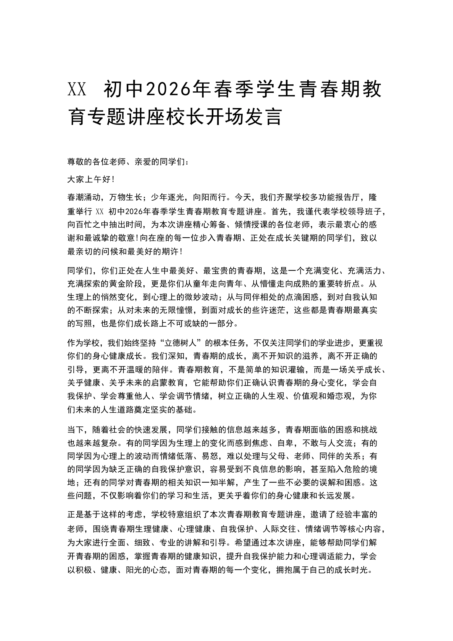 XX初中2026年春季学生青春期教育专题讲座校长开场发言