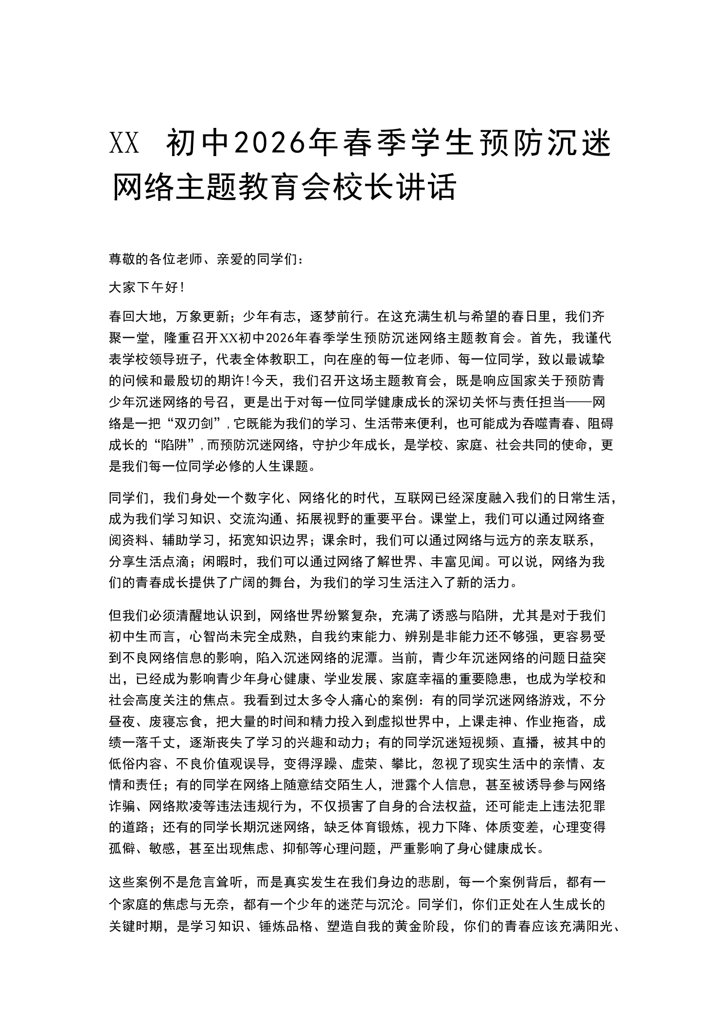 XX初中2026年春季学生预防沉迷网络主题教育会校长讲话