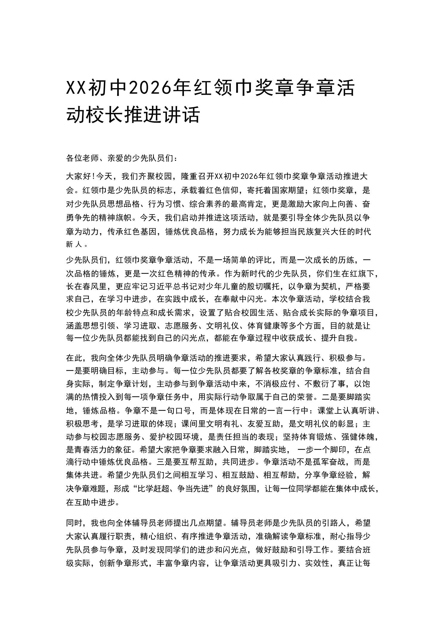 XX初中2026年红领巾奖章争章活动校长推进讲话
