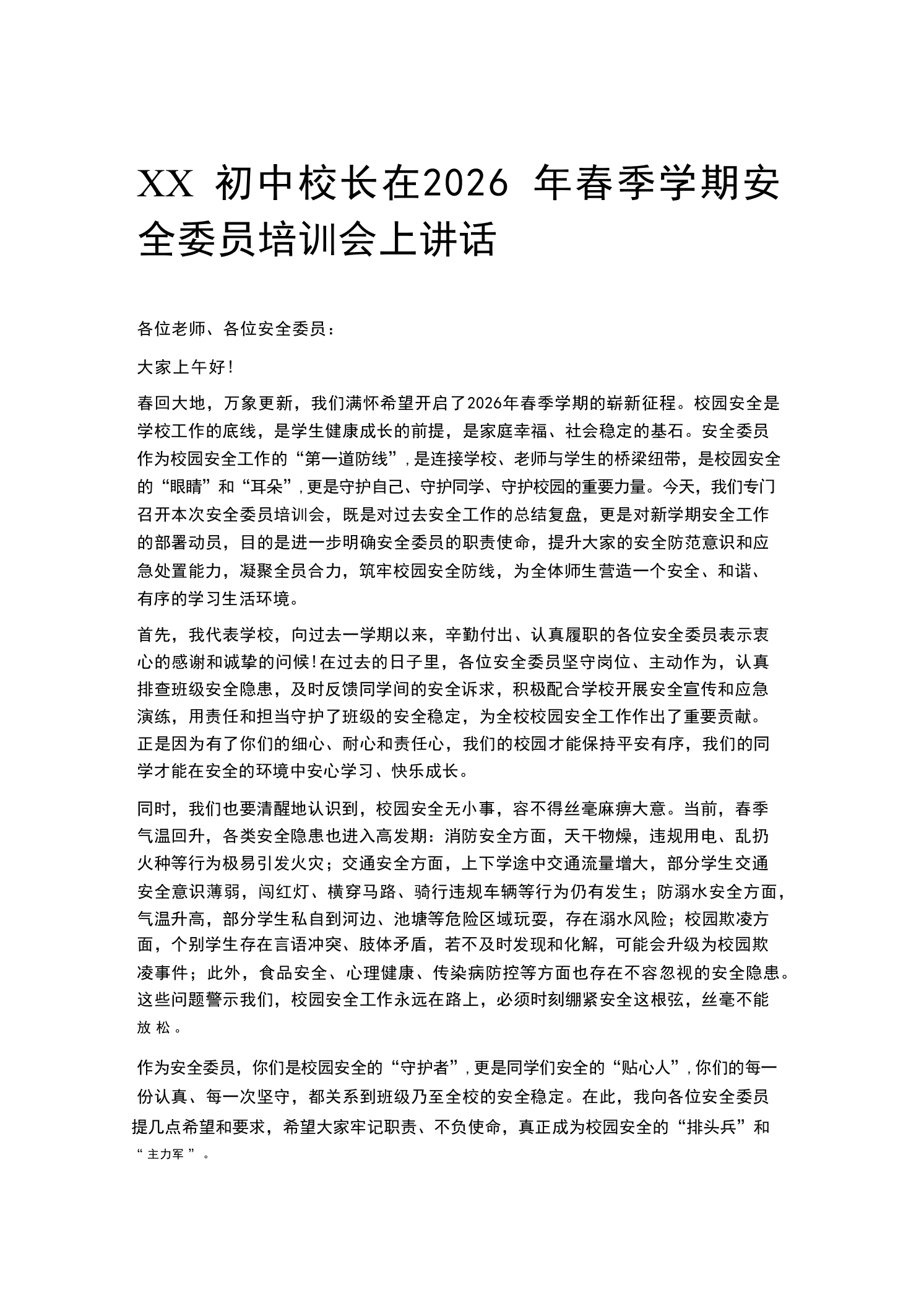 XX初中校长在2026年春季学期安全委员培训会上讲话