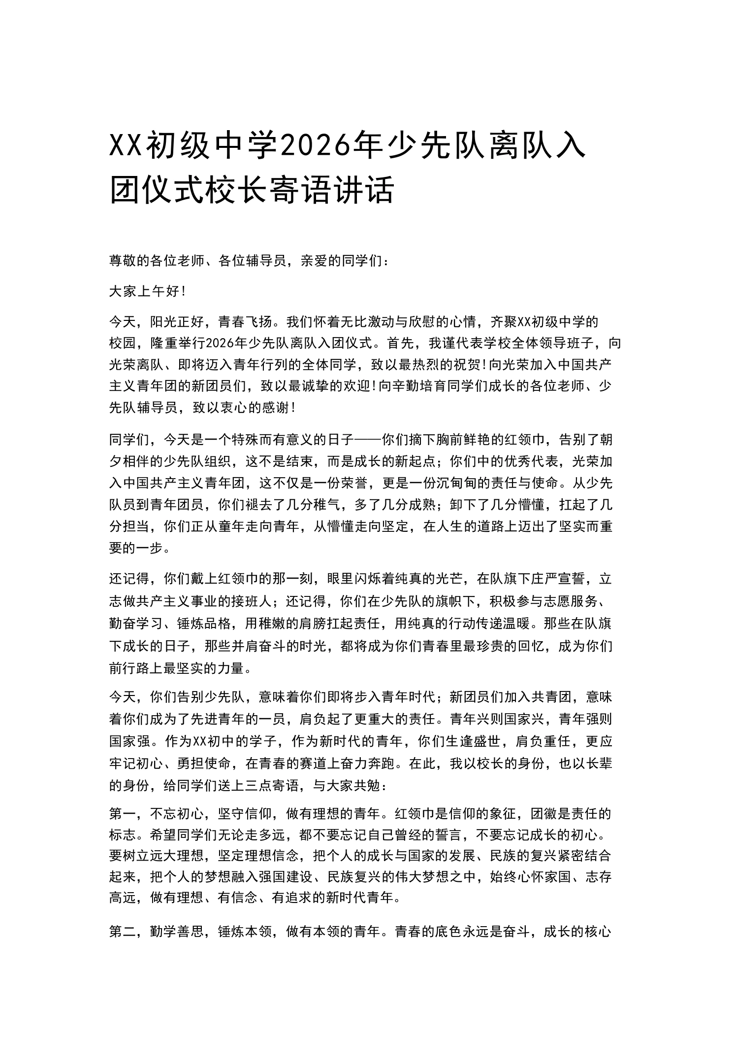 XX初级中学2026年少先队离队入团仪式校长寄语讲话
