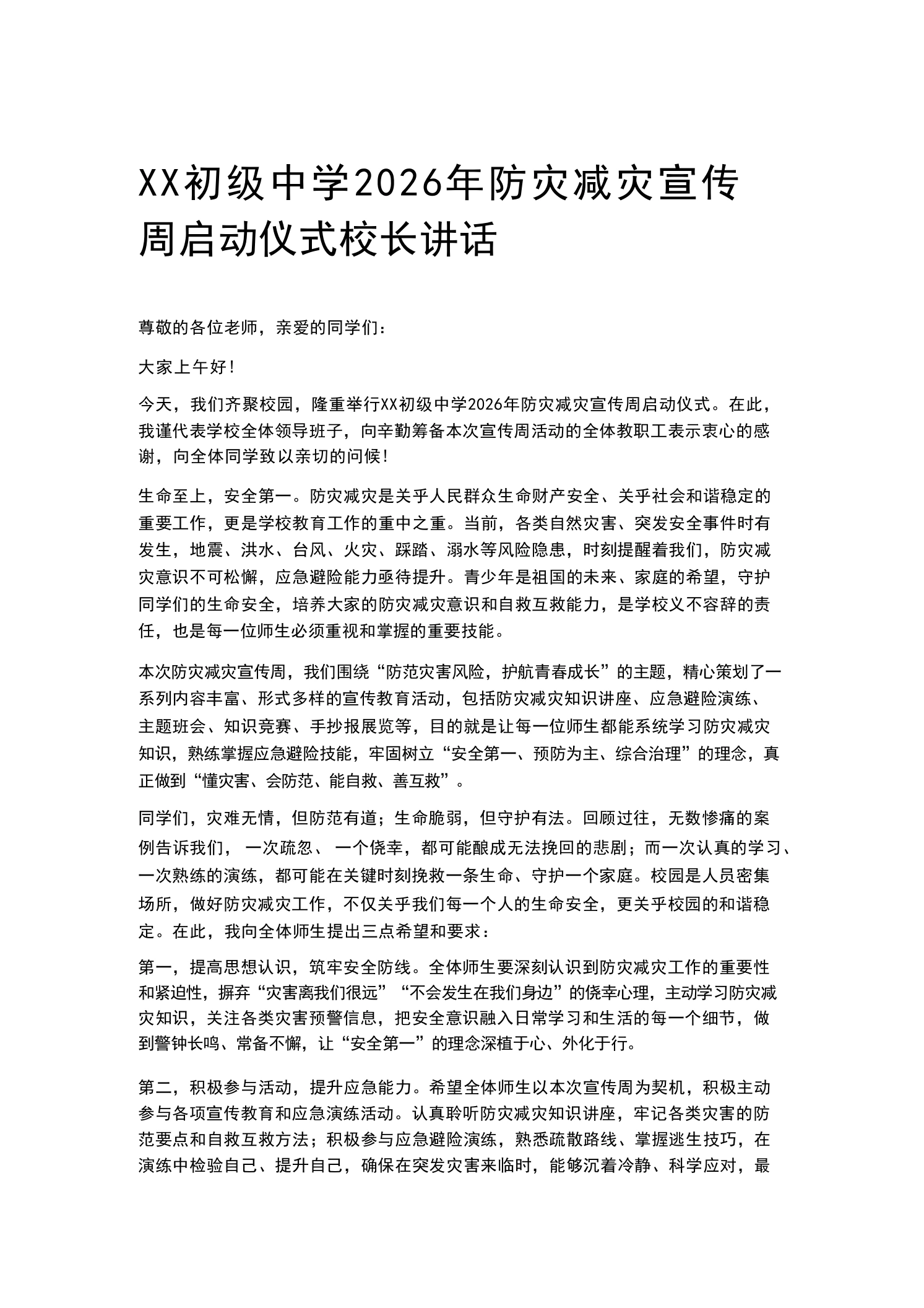 XX初级中学2026年防灾减灾宣传周启动仪式校长讲话