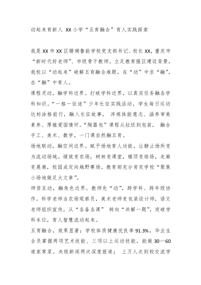XX区优秀教师代表座谈会校长发言材料：动起来育新人XX小学“五育融合”育人实践探索
