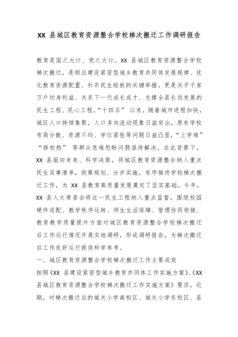 XX县城区教育资源整合学校梯次搬迁工作调研报告