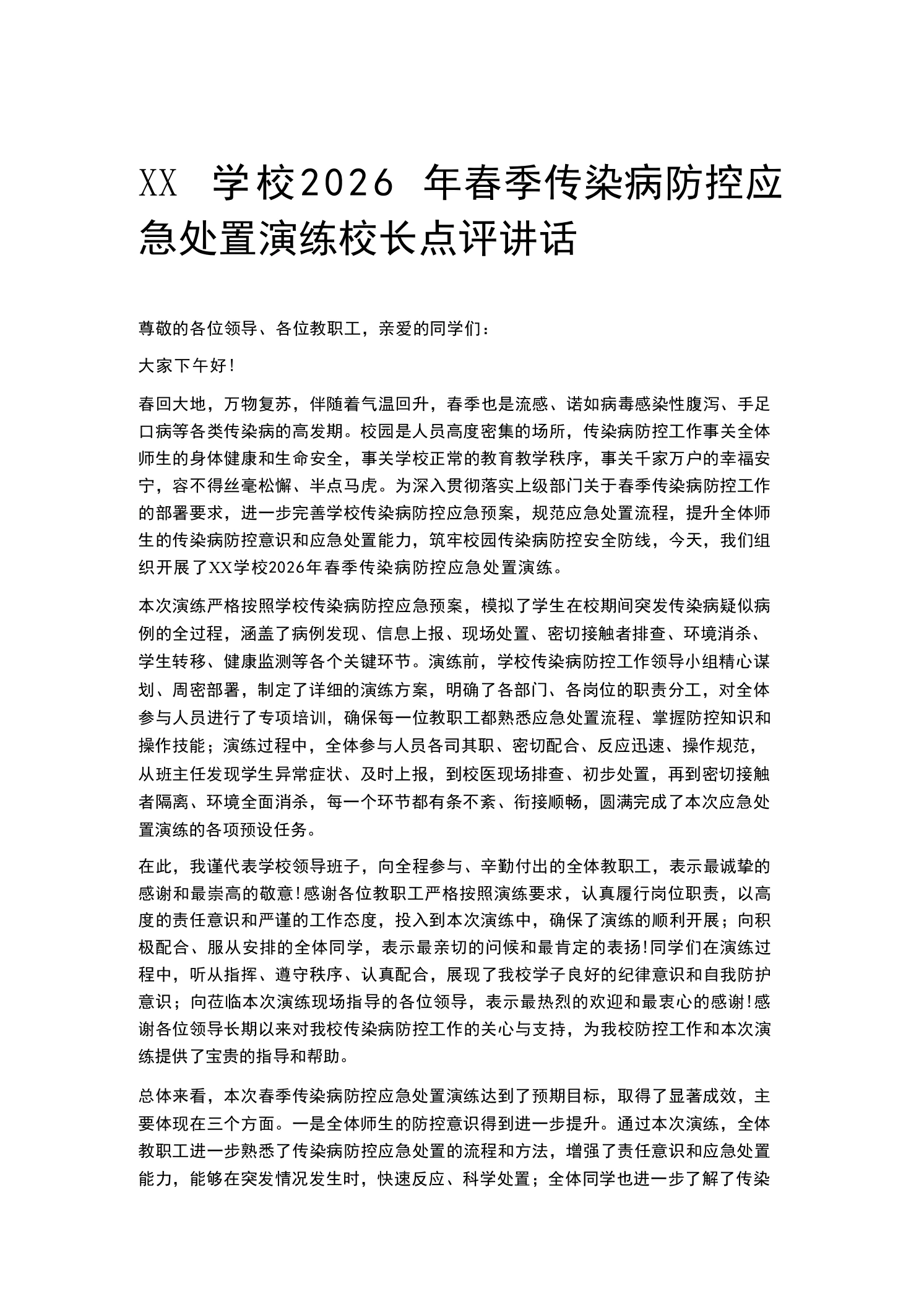 XX学校2026年春季传染病防控应急处置演练校长点评讲话
