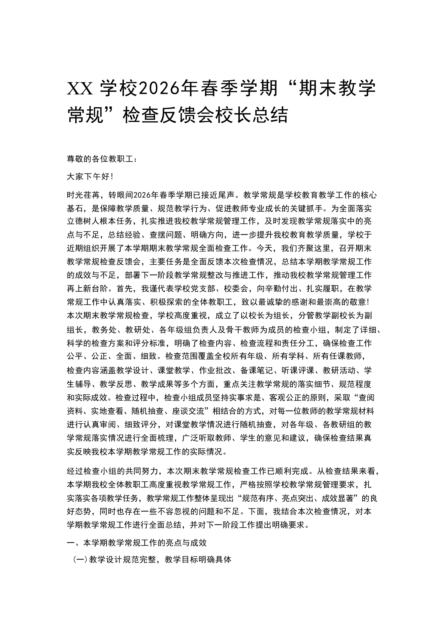 XX学校2026年春季学期“期末教学常规”检查反馈会校长总结-教务素材网