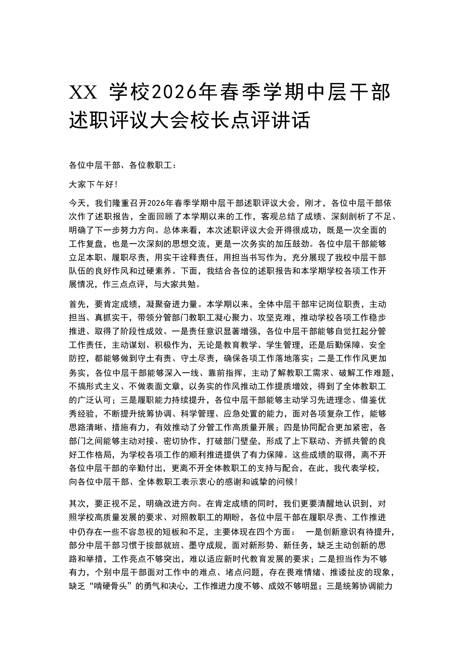 XX学校2026年春季学期中层干部述职评议大会校长点评讲话