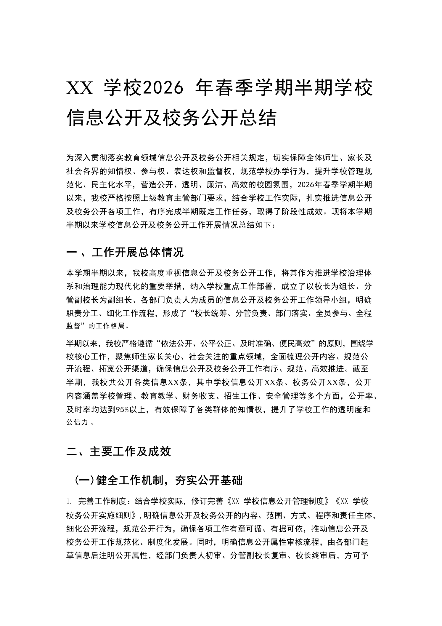 XX学校2026年春季学期半期学校信息公开及校务公开总结